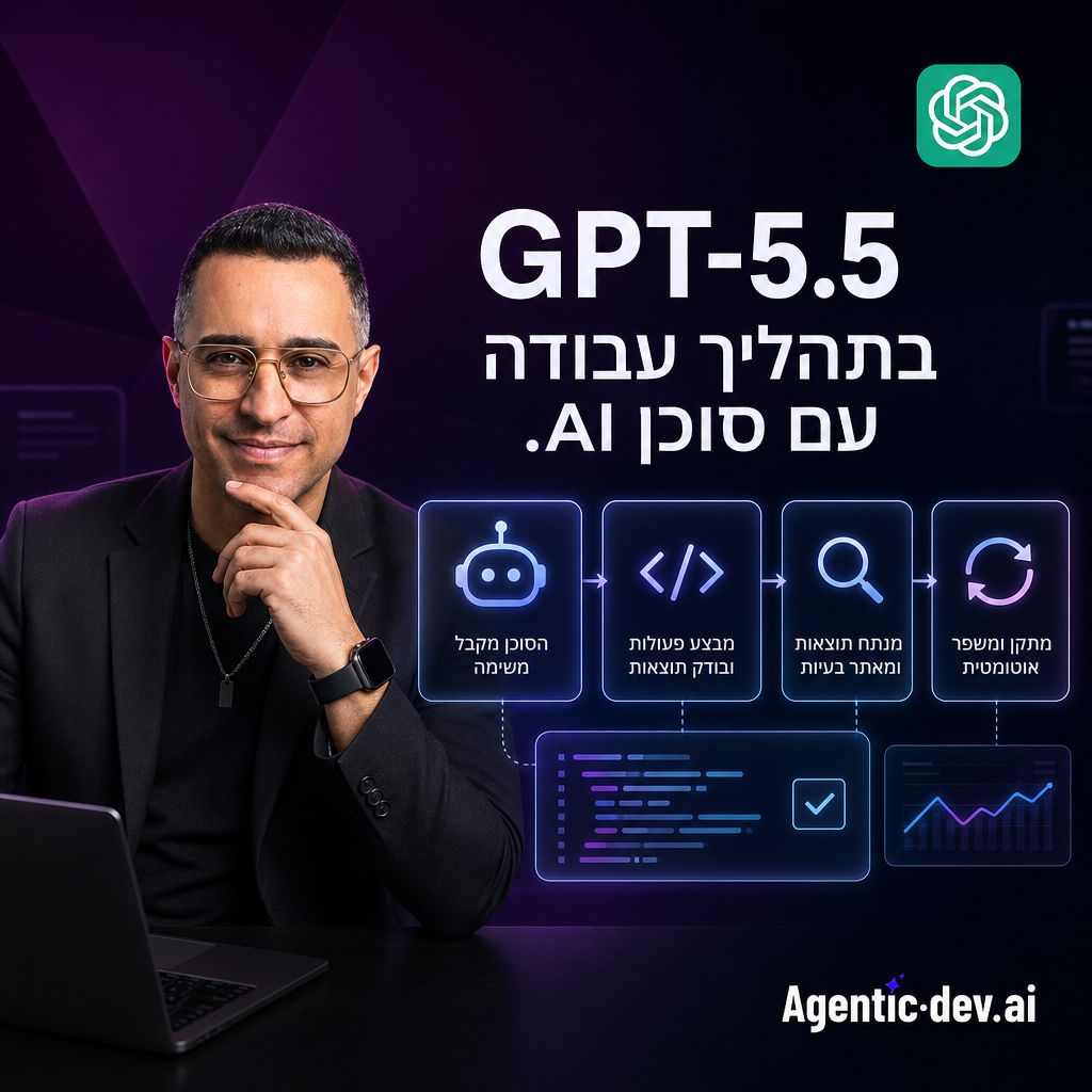 GPT-5.5 בתהליך עבודה עם סוכן AI