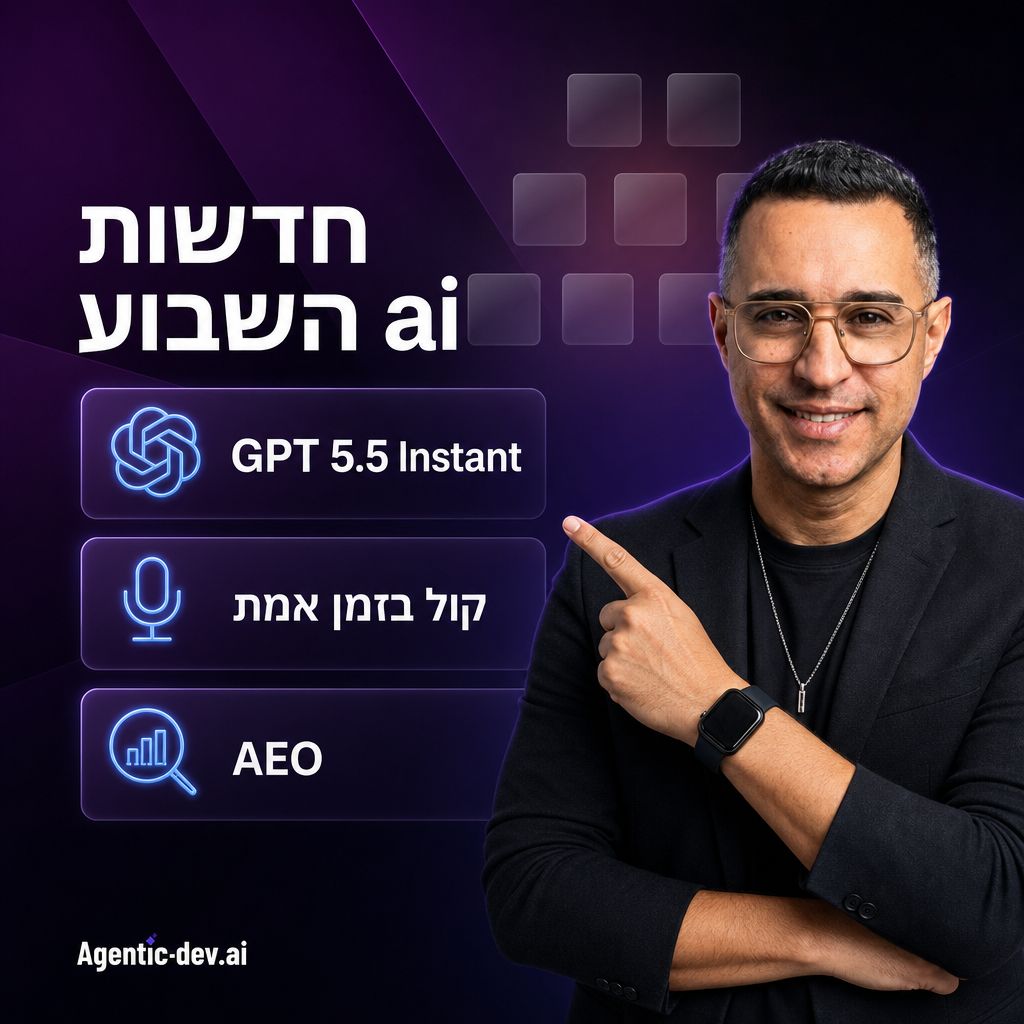 חדשות ai GPT 5.5 Instant ו-AEO