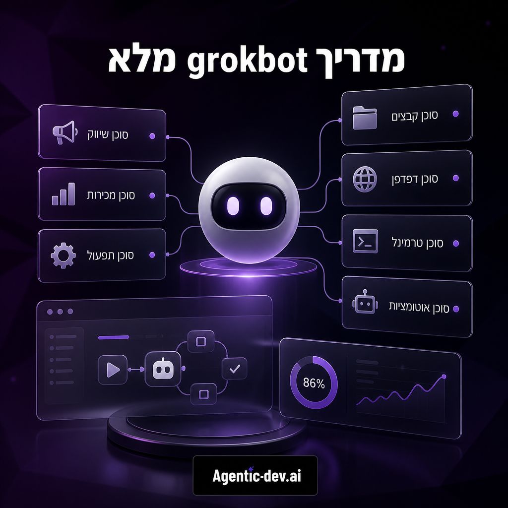מערכת סוכנים חכמה של Grokbot עם סוכן מרכזי, סוכנים מקצועיים, קבצים, דפדפן ואוטומציות