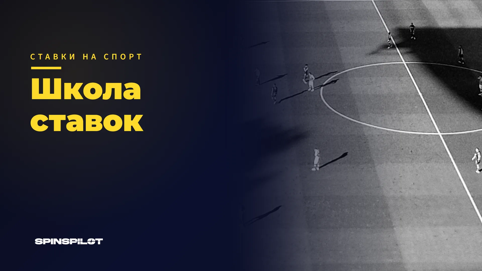 Школа ставок