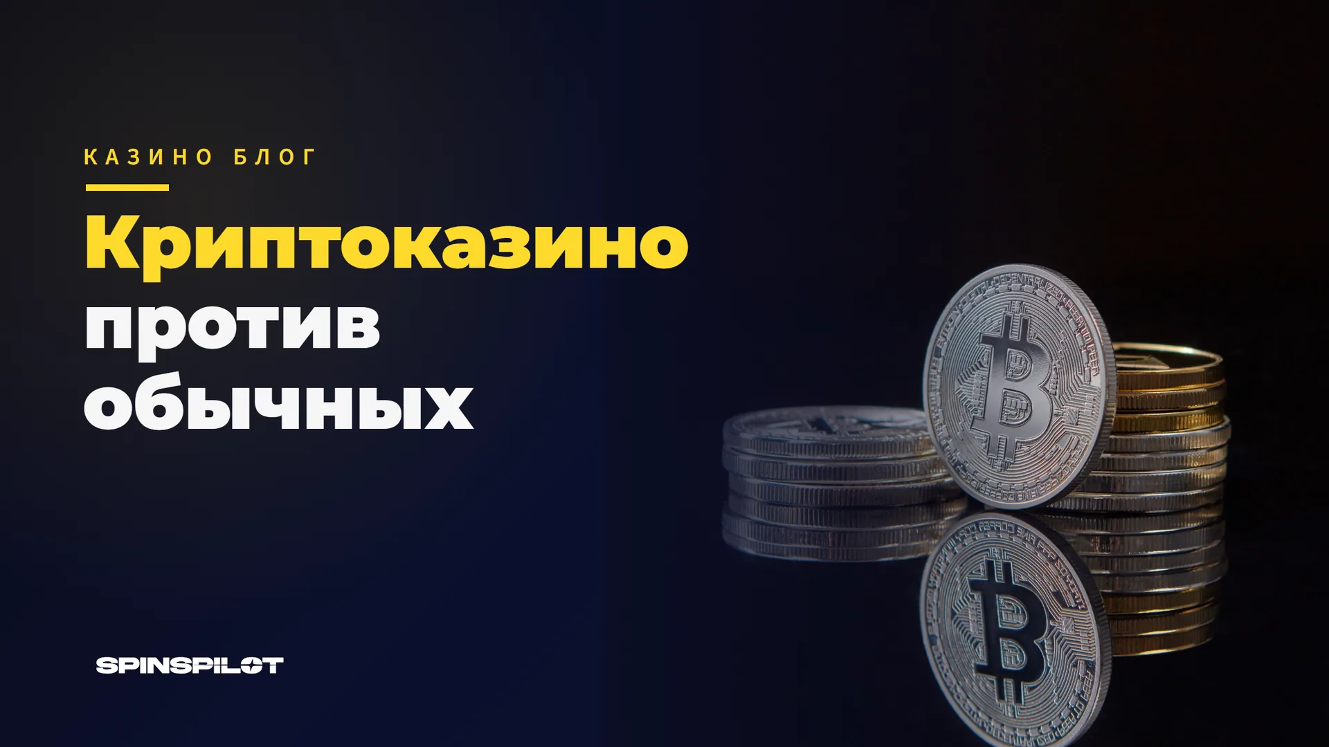 Криптоказино против обычных казино