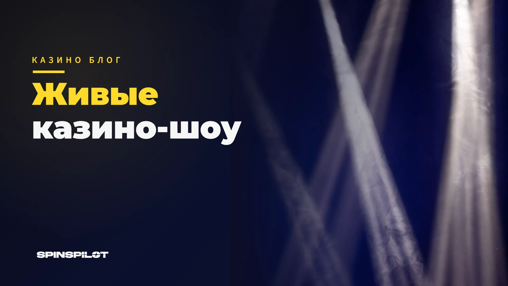 Живые казино-шоу