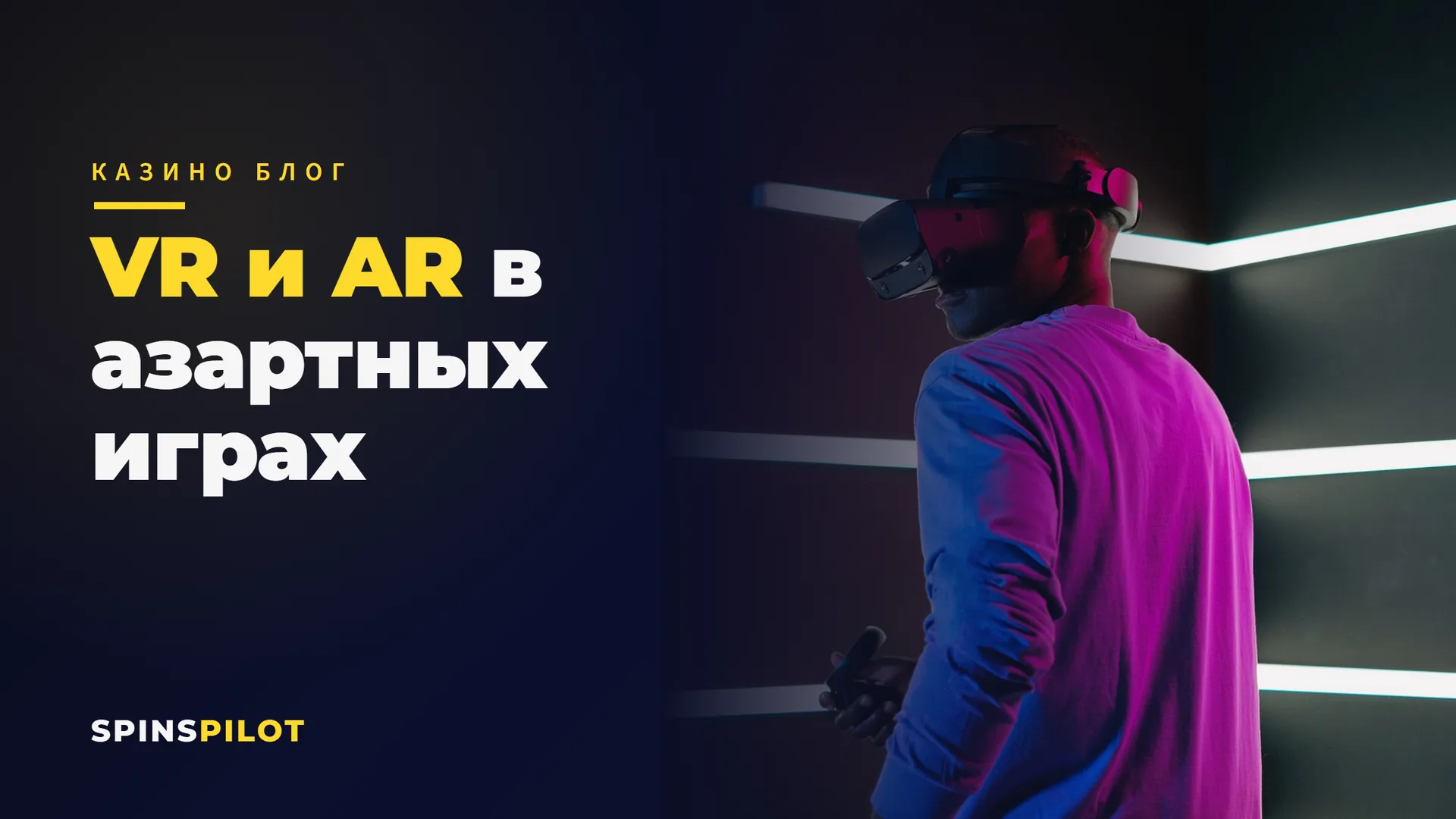 VR и AR в азартных играх