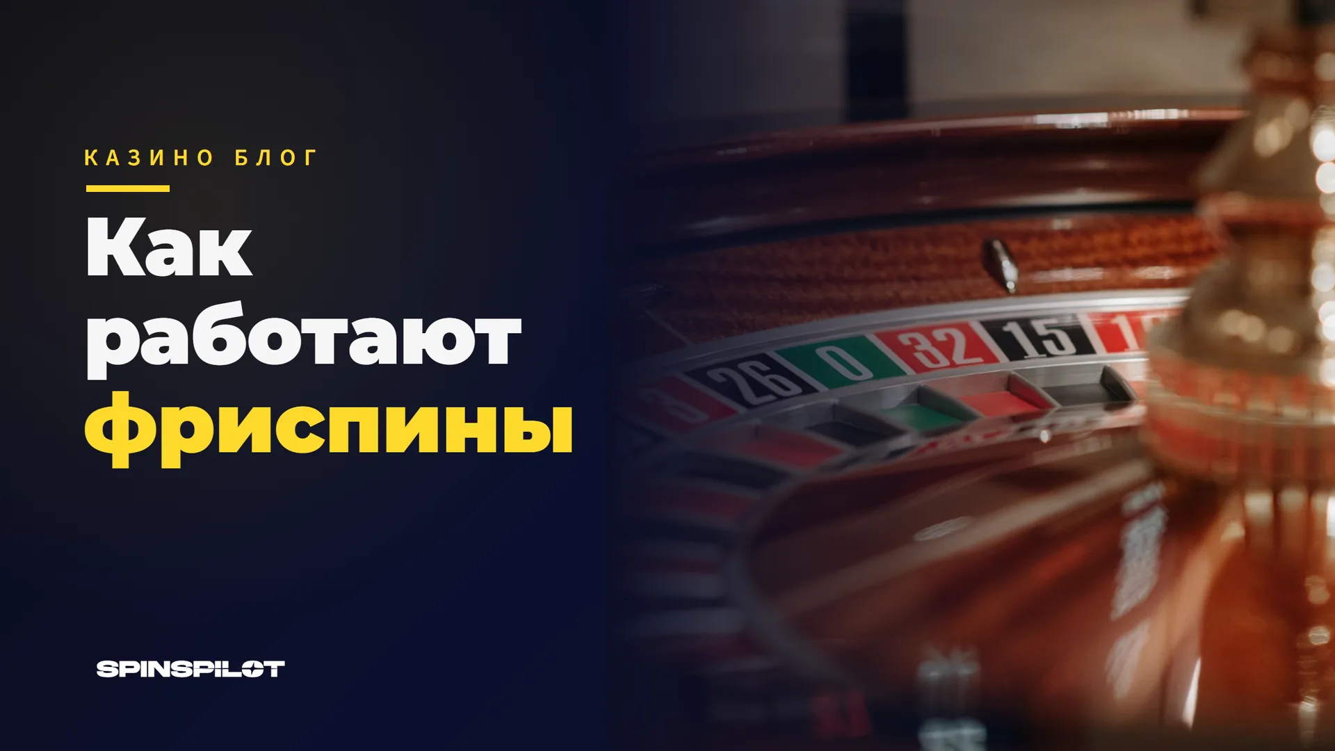 Фриспины в онлайн-казино: как они работают и где найти лучшие предложения