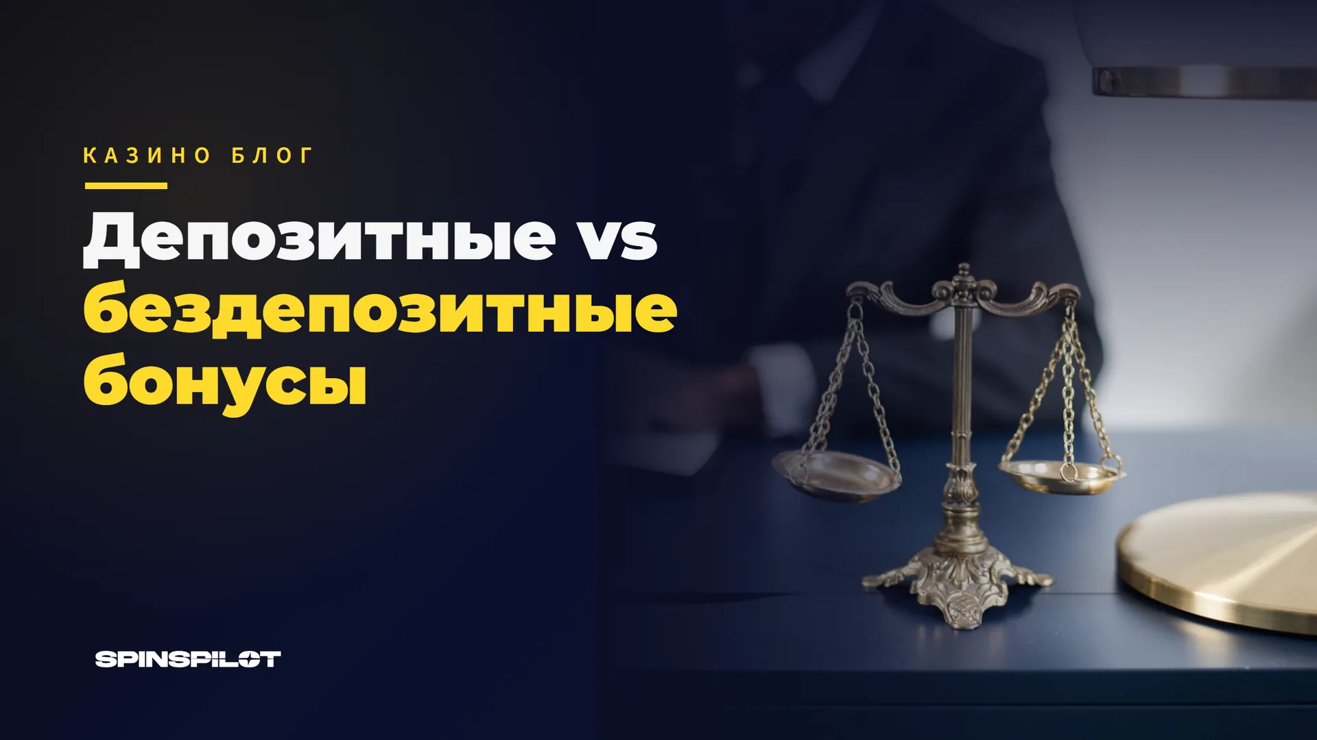 Депозитные и бездепозитные бонусы в онлайн-казино: в чём разница и какой выгоднее