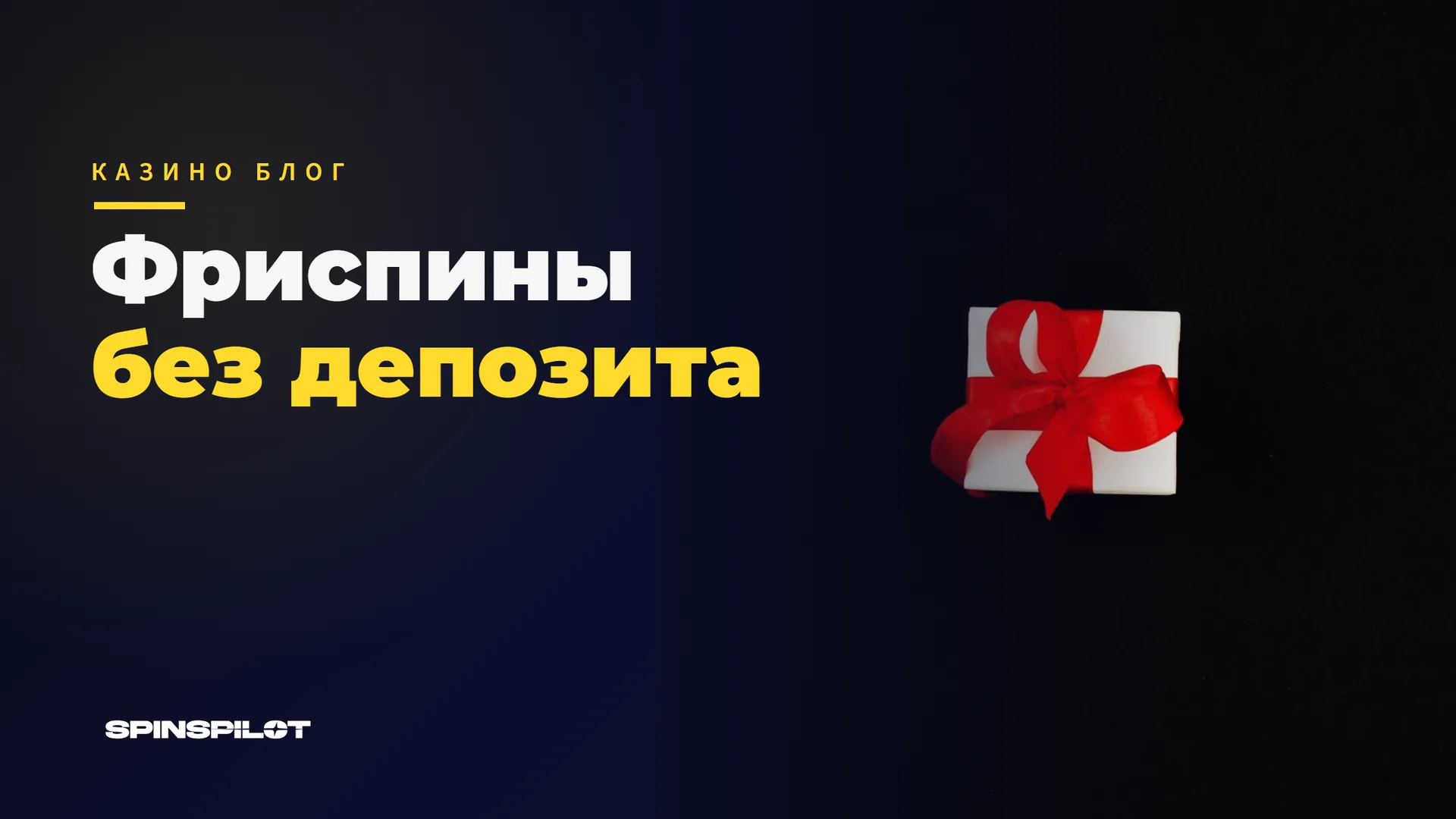 Фриспины без депозита: существуют ли они на самом деле или это миф