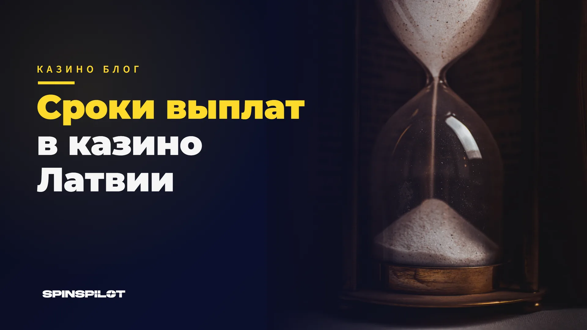 Сроки выплат в онлайн-казино Латвии: какие операторы платят быстрее всех