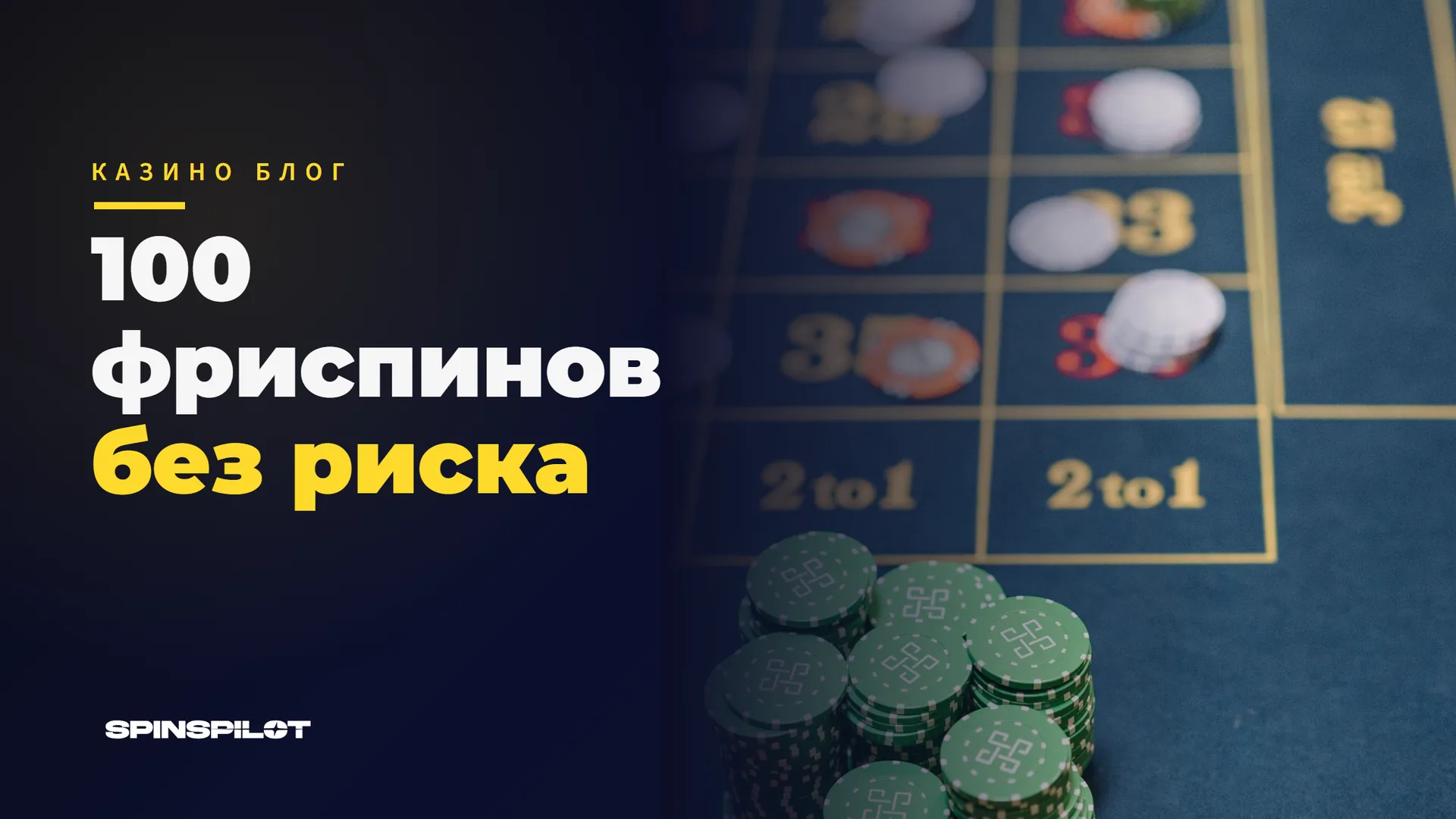 Где найти 100 фриспинов без риска в онлайн-казино Латвии