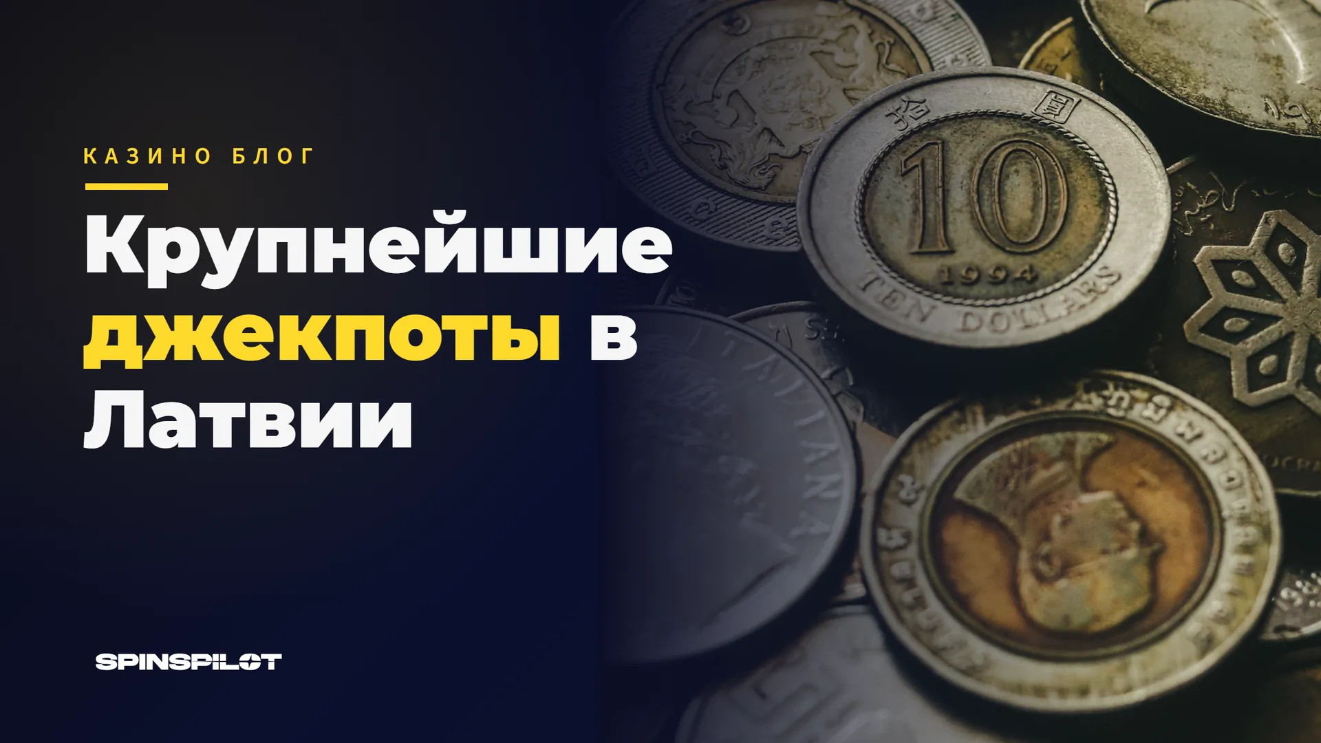 Крупнейшие джекпоты онлайн-казино в Латвии: как они работают и сколько забирает государство