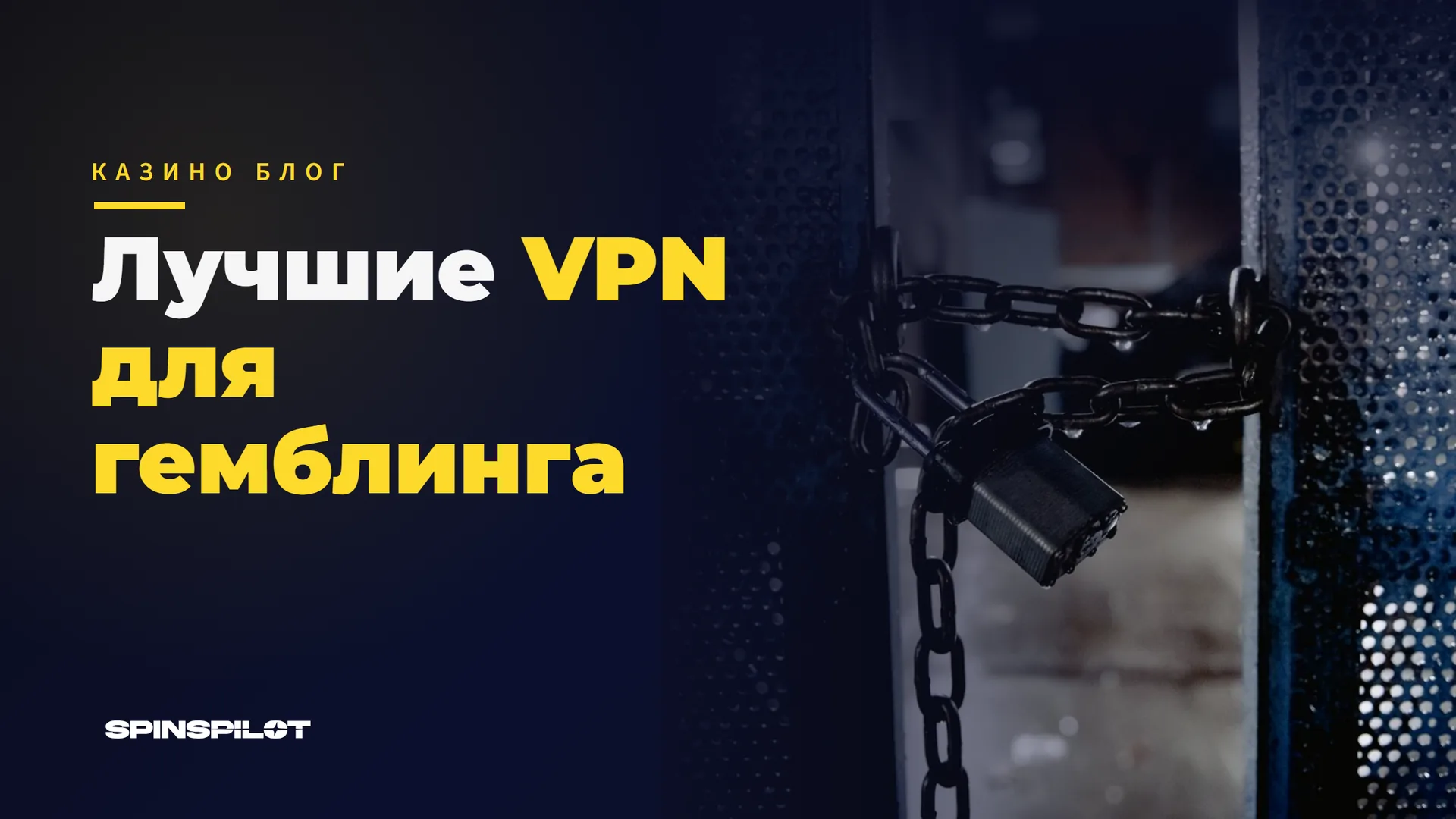 Лучшие VPN для гемблинга и повседневного использования: сравнение NordVPN, Surfshark, ExpressVPN и Proton VPN