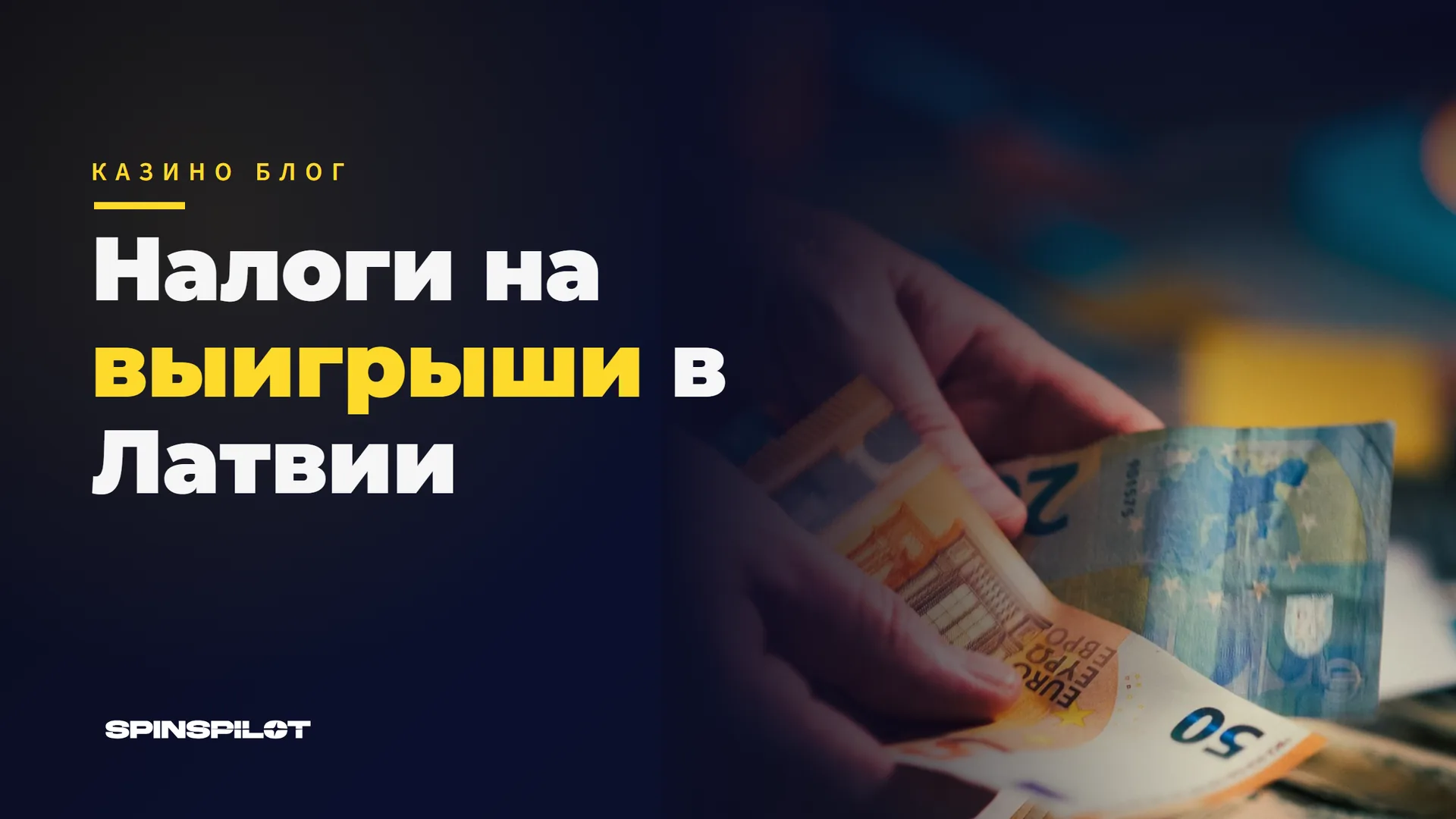 Налоги на выигрыши в азартных играх и лотереях в Латвии: порог 3000 евро, ставка IIN и декларация в VID