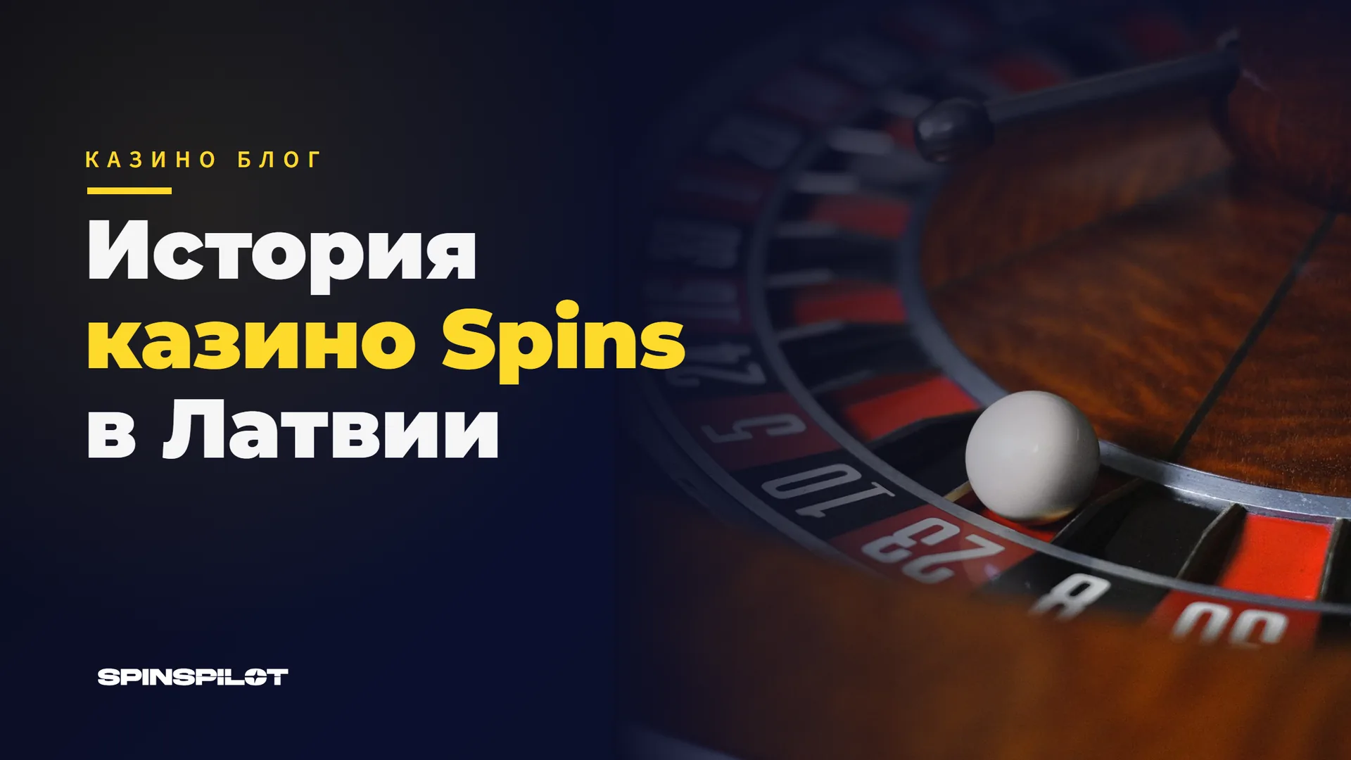История казино Spins в Латвии: от первых игровых залов до онлайн-казино