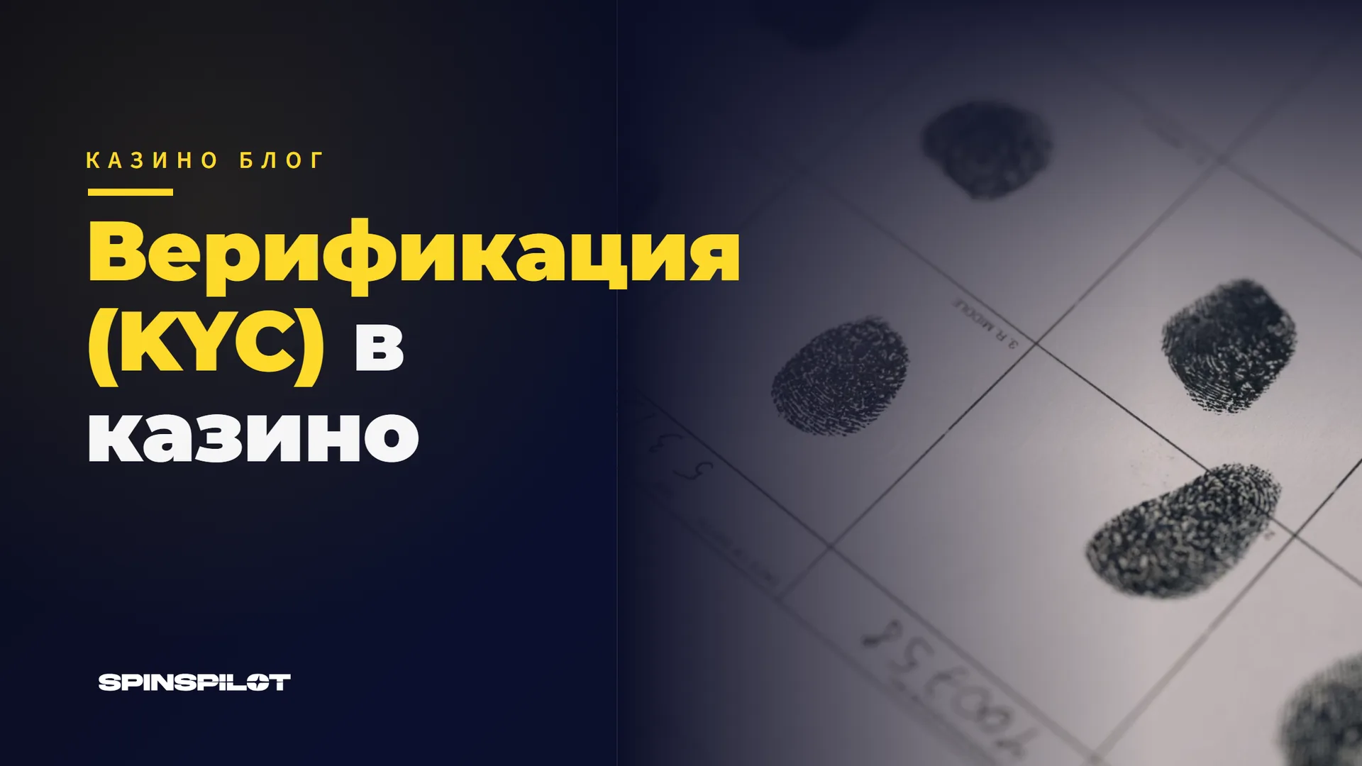 Верификация (KYC) в казино
