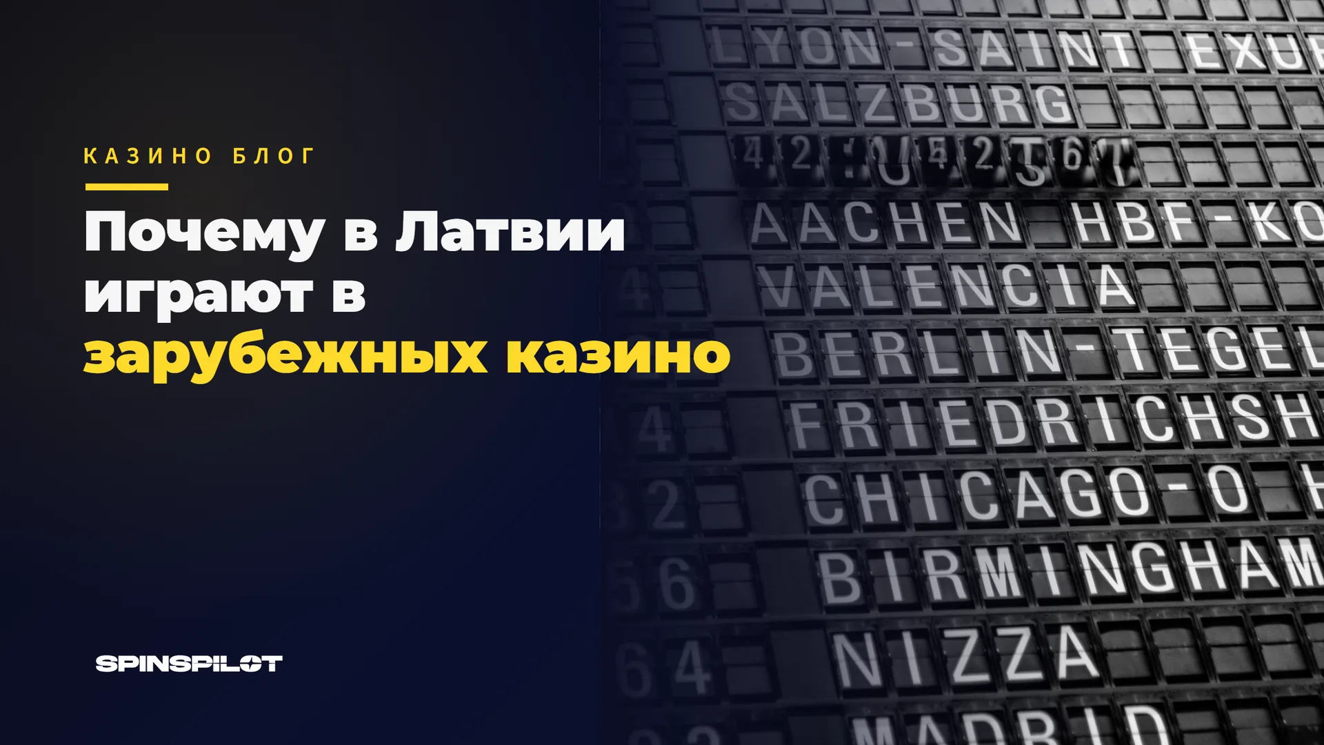 Почему в Латвии играют в зарубежных казино