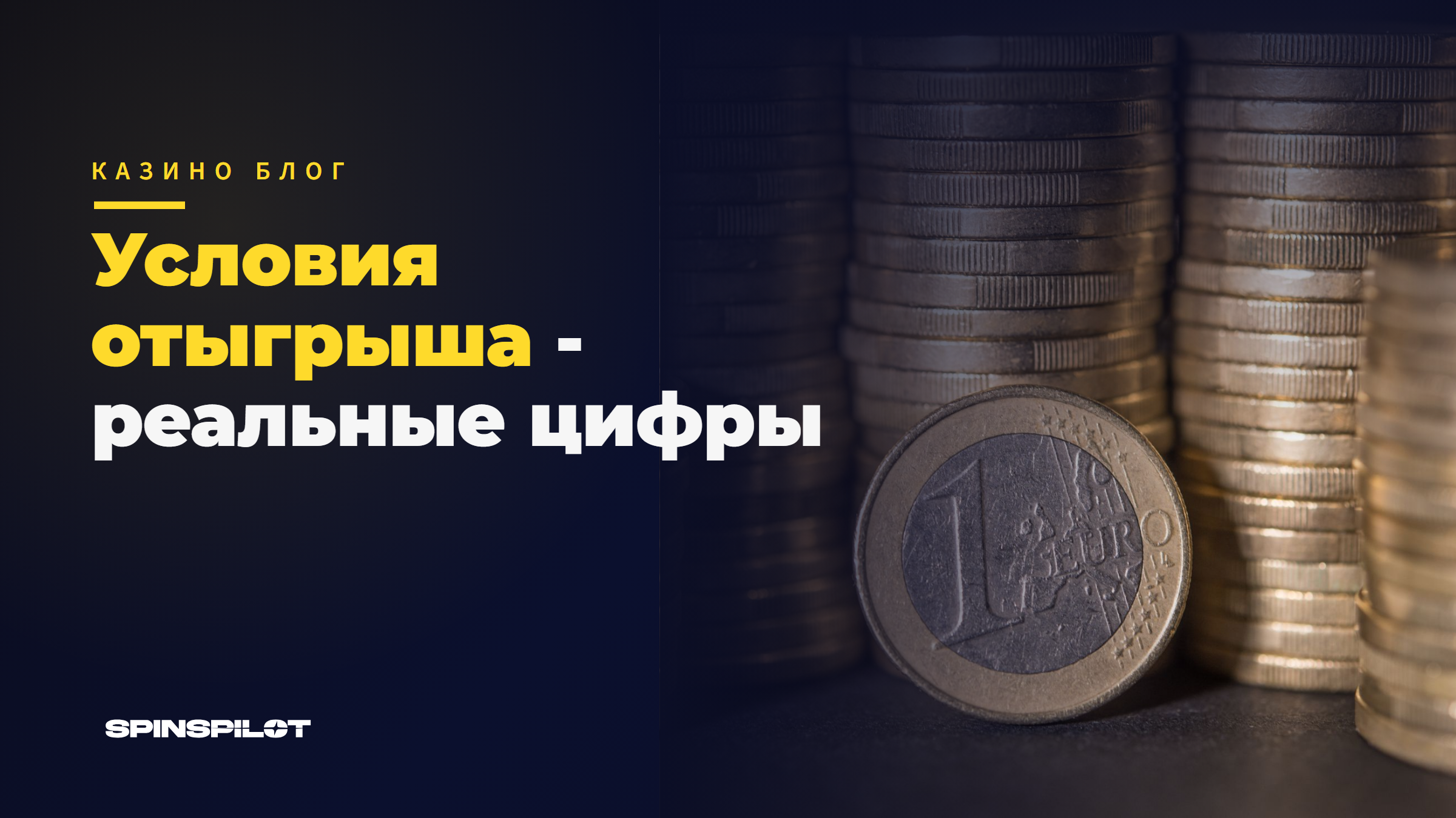 Отыгрыш бонуса, с реальными цифрами