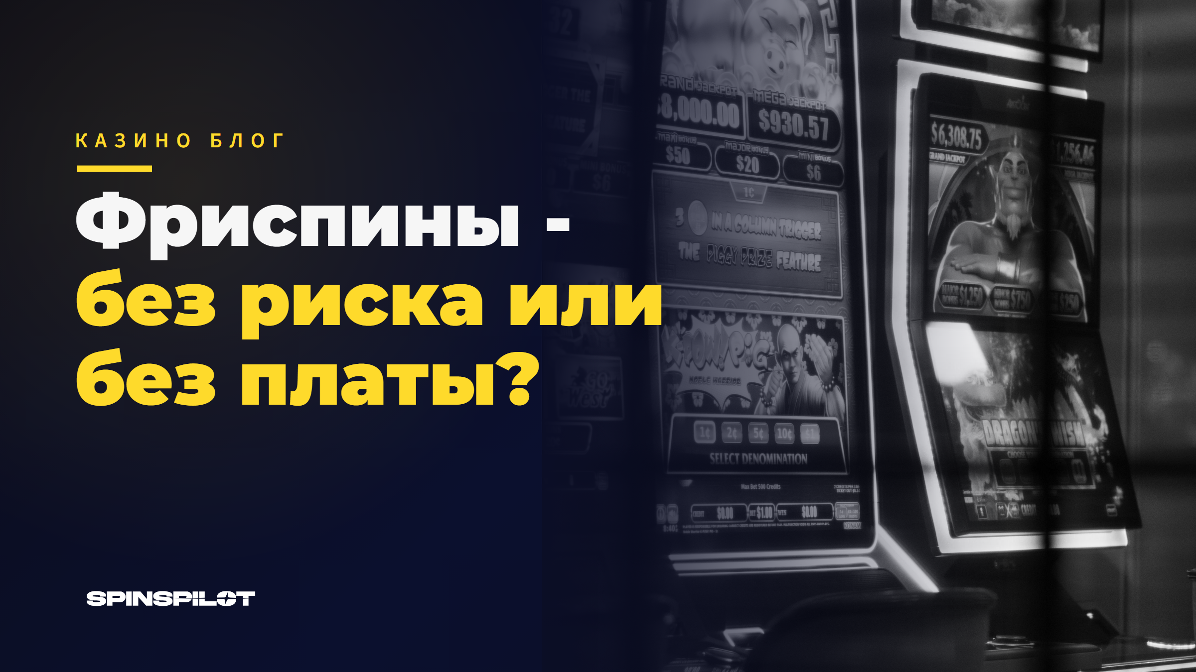 Чем отличаются фриспины без риска
