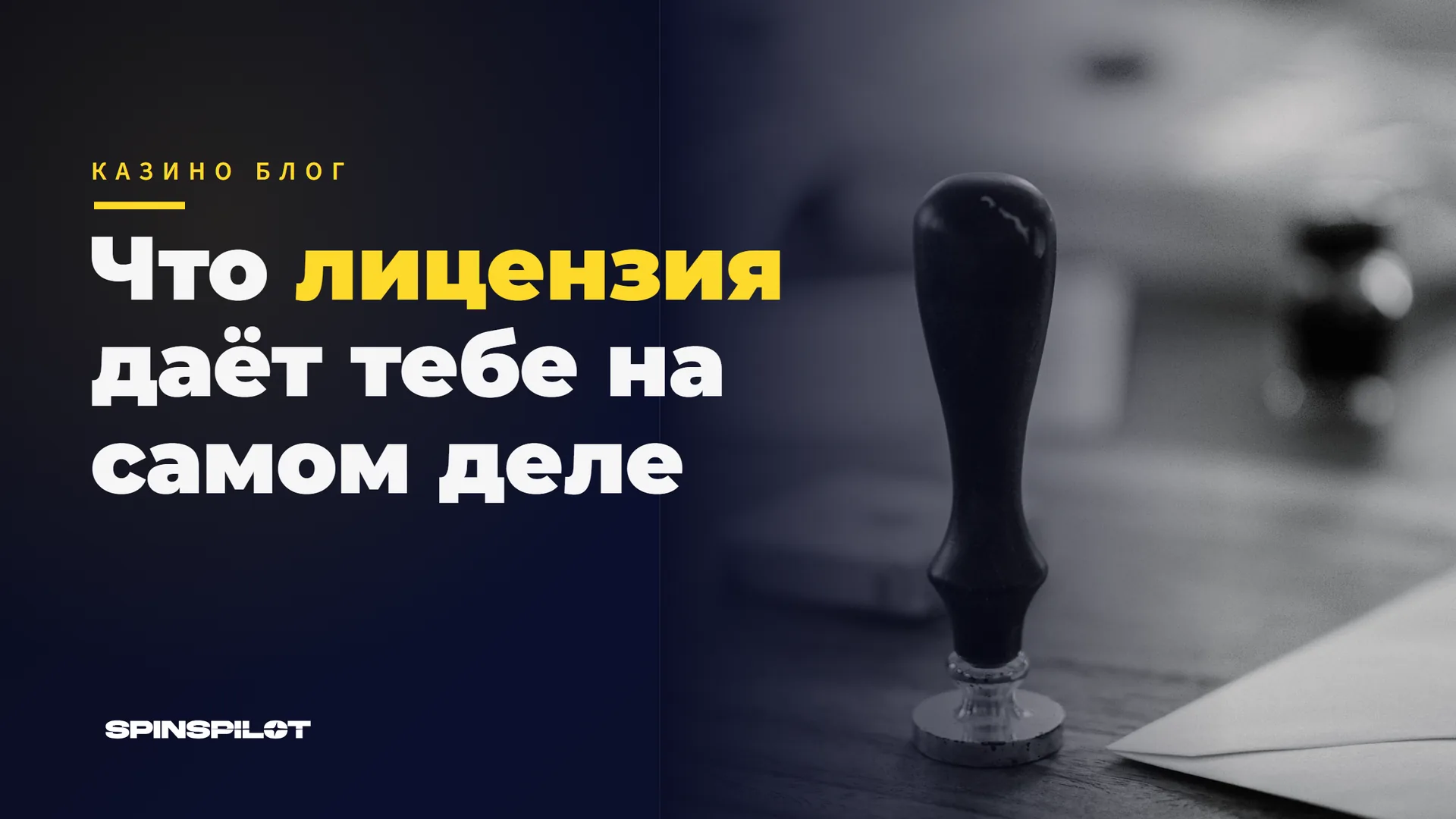 Что на самом деле даёт лицензия казино