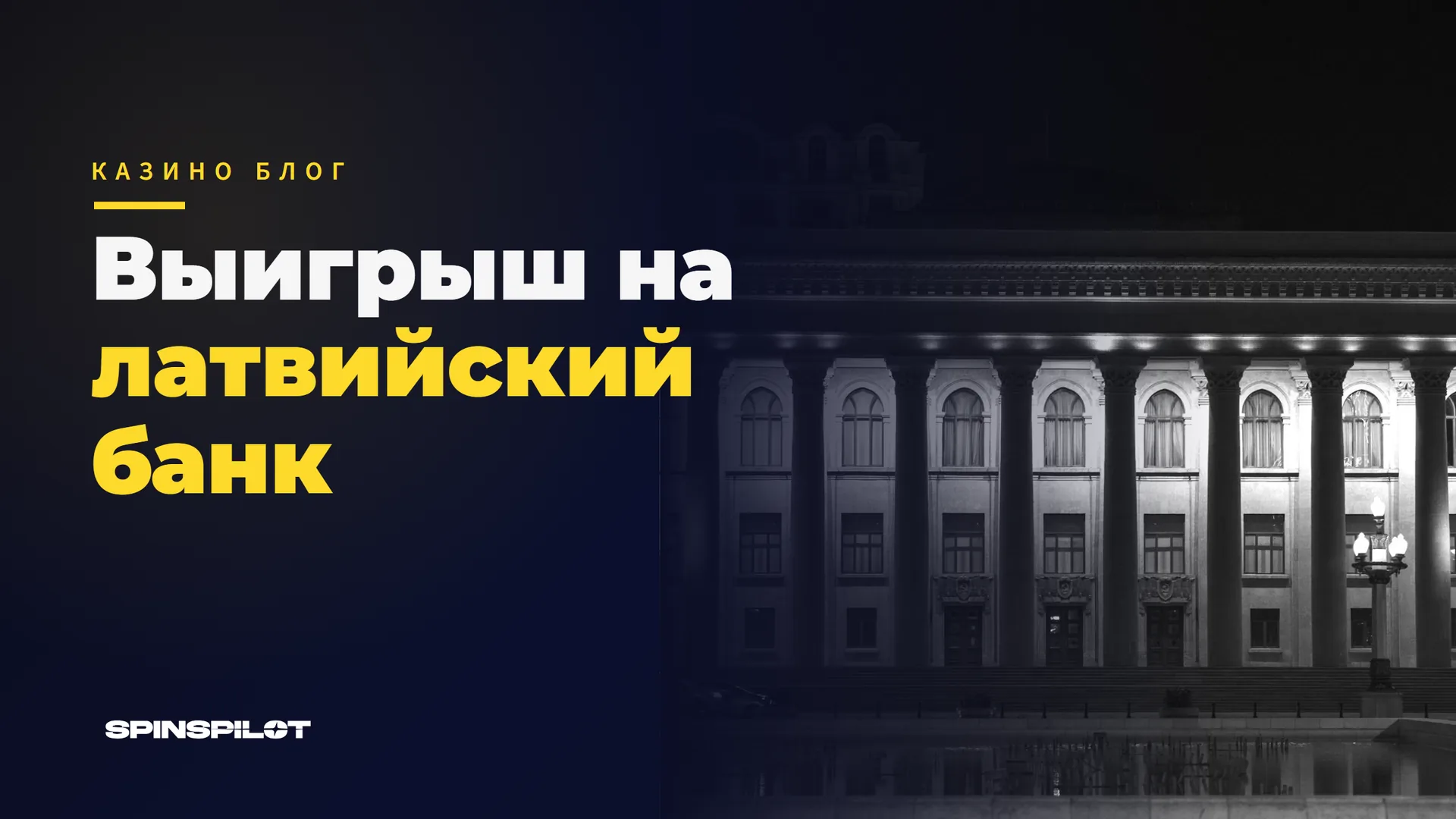 Как вывести выигрыш на латвийский банк