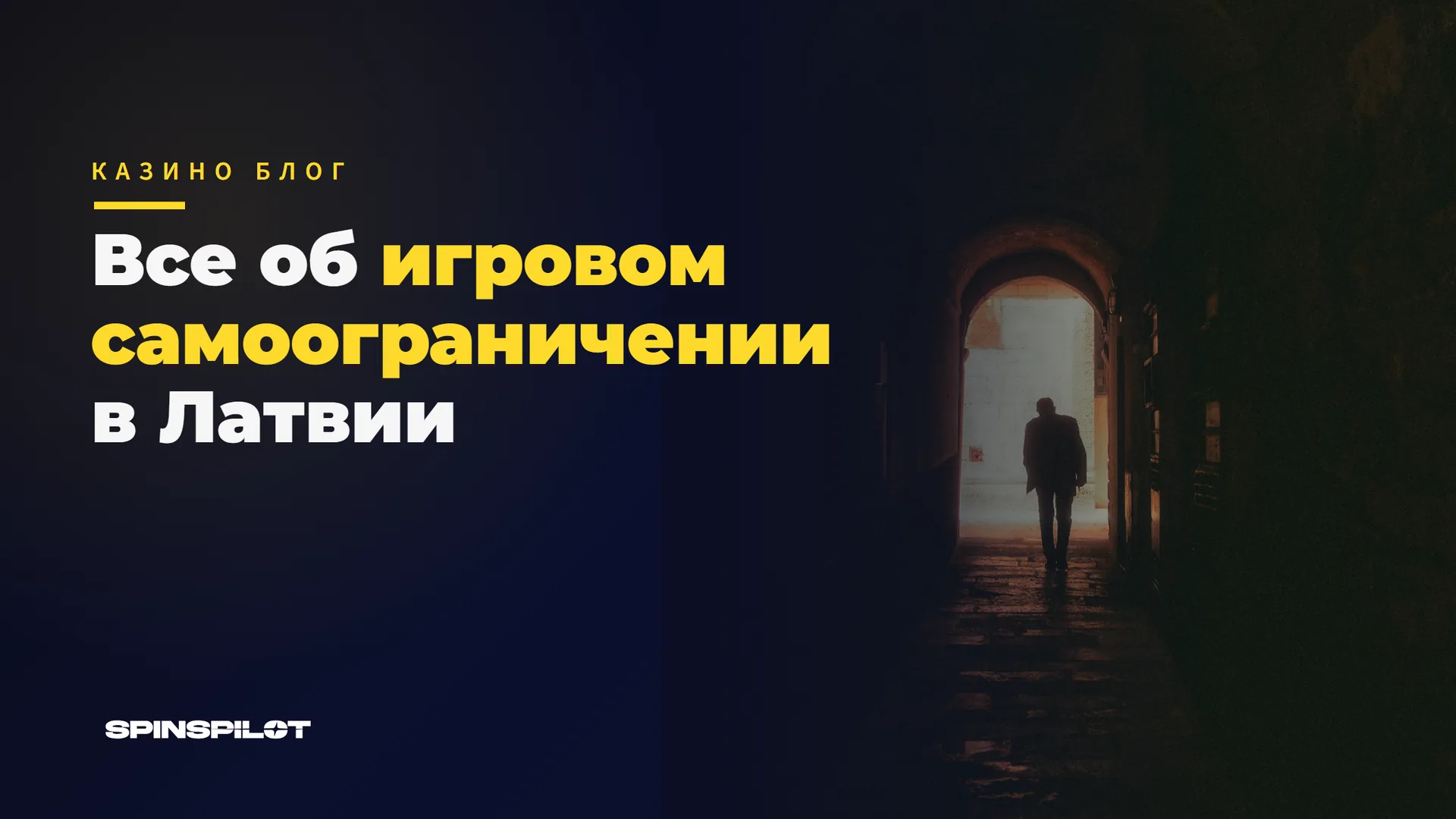 Самоисключение в Латвии - как это работает на самом деле