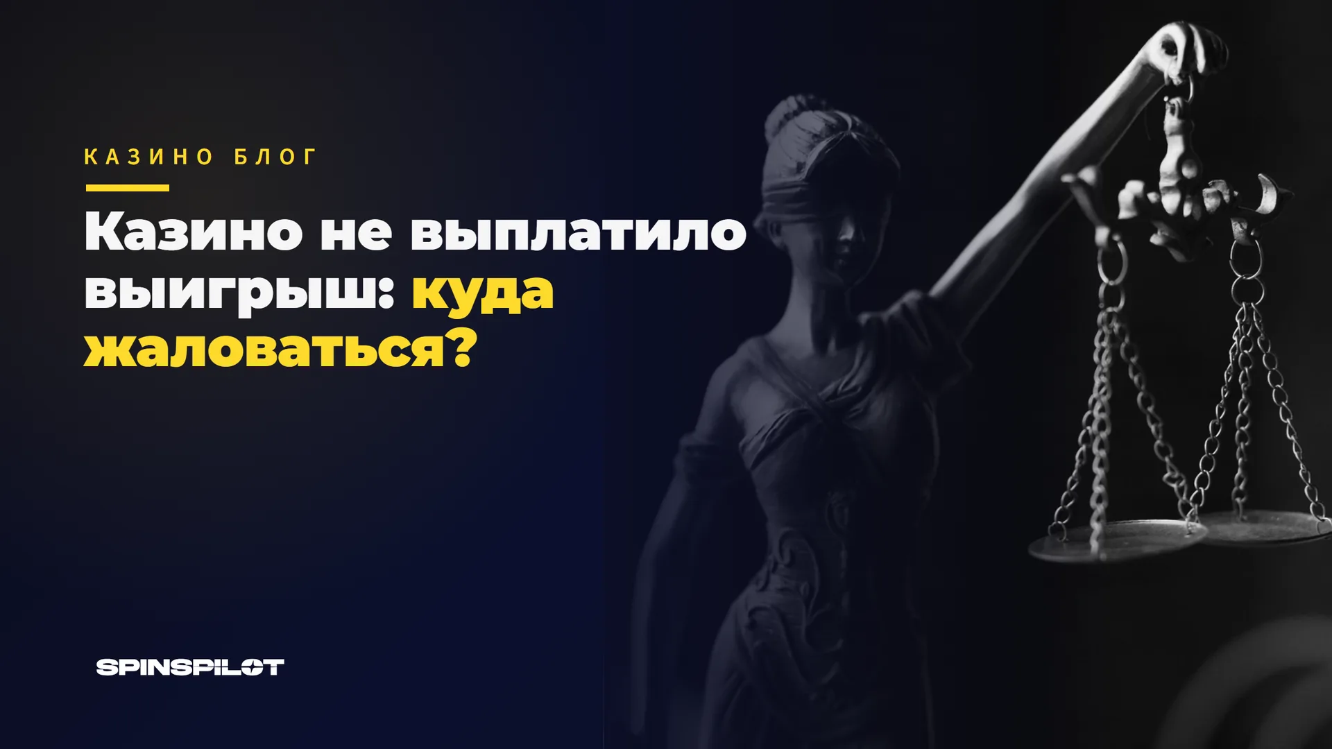 Куда жаловаться, если казино не выплачивает выигрыш