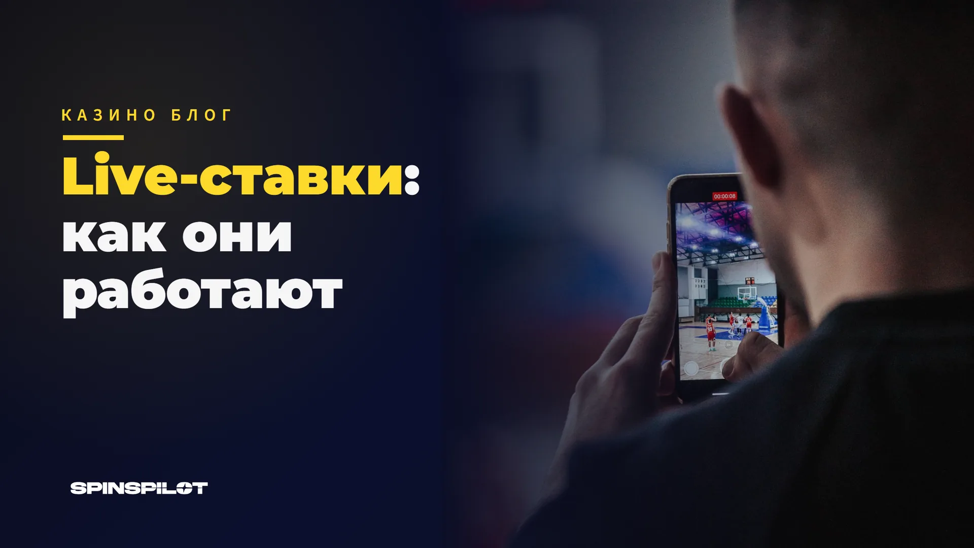 Live-ставки: как они работают