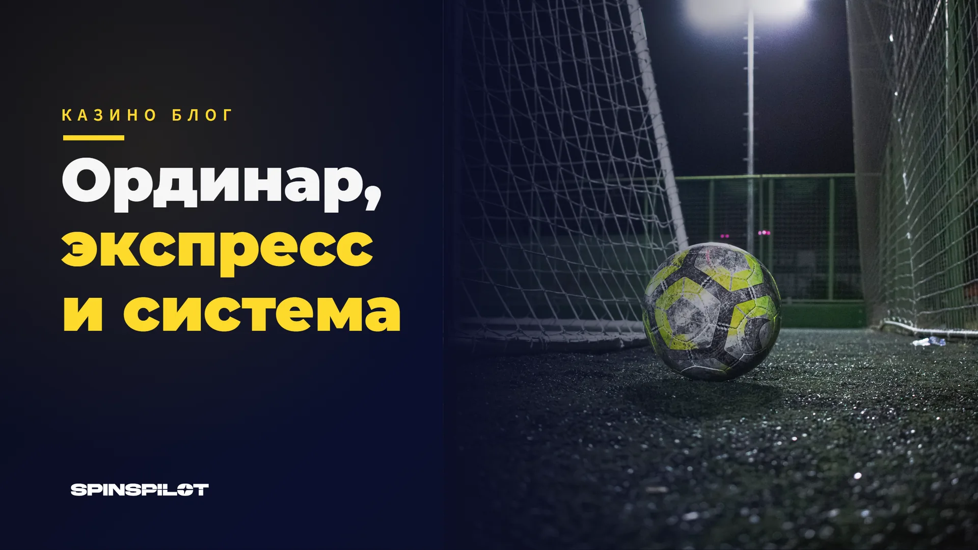 Ординар, экспресс и система: как рассчитываются ставки