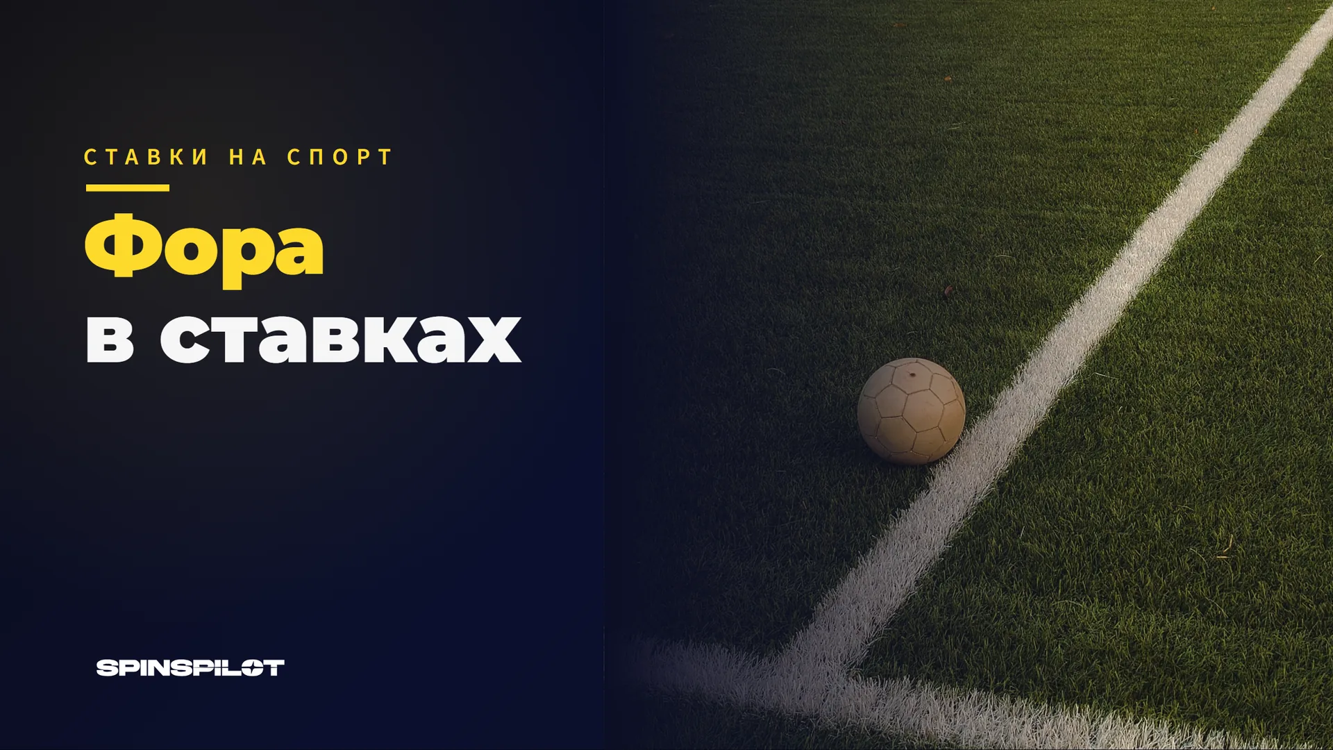 Фора в ставках: как она работает в футболе, хоккее и баскетболе