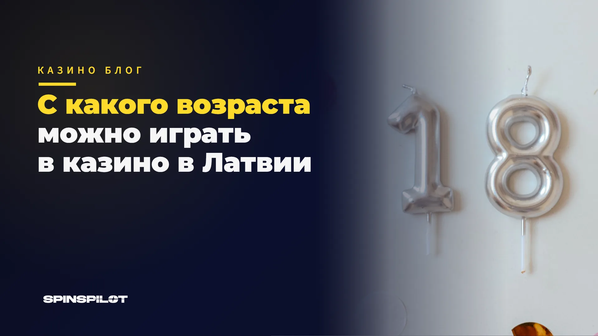 С какого возраста можно играть в казино в Латвии: 18 или 21?