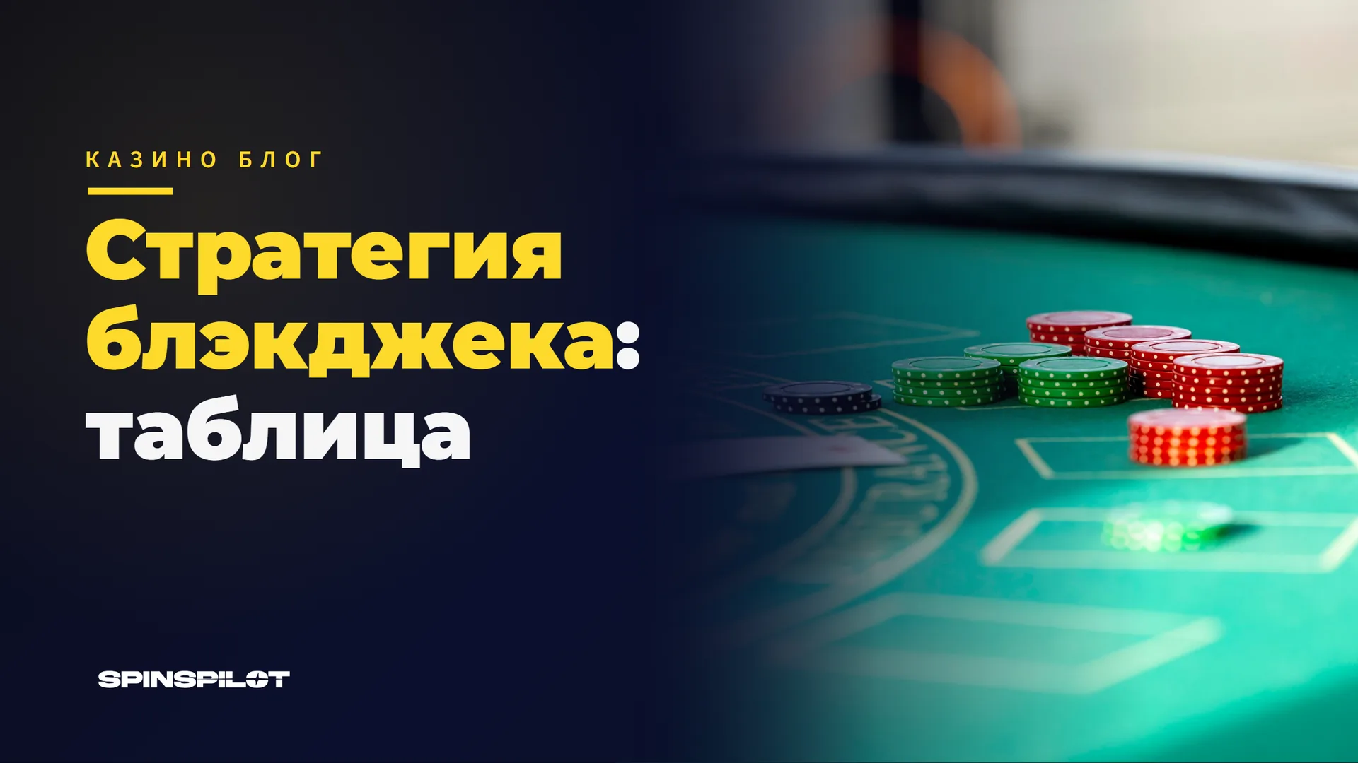 Стратегия блэкджека: таблица и почему она работает