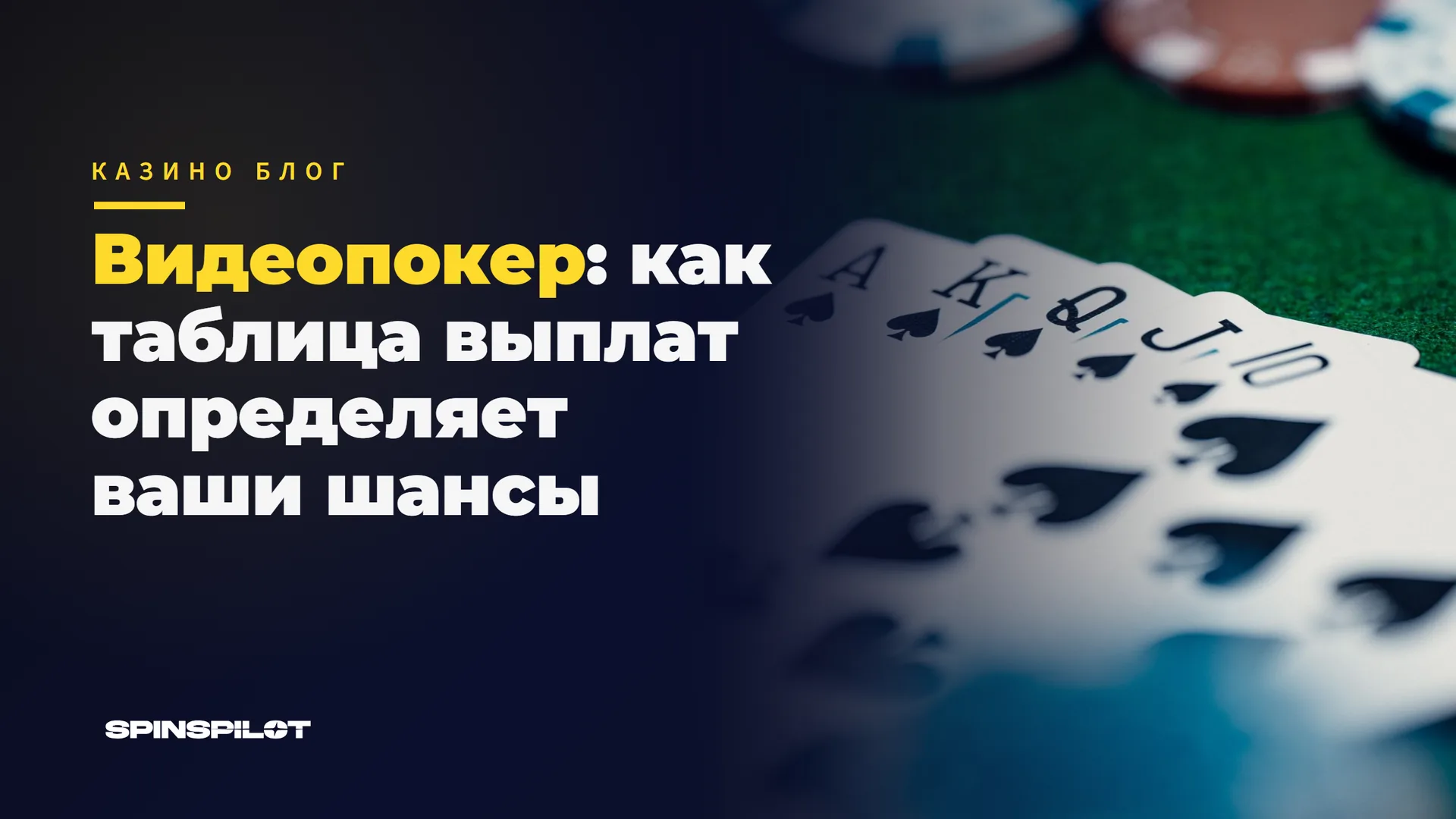 Видеопокер: как таблица выплат определяет ваши шансы