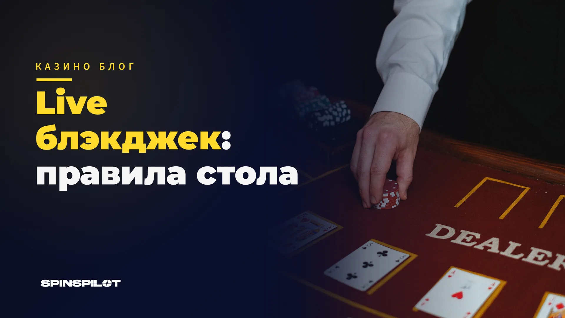 Live блэкджек: правила стола, Bet Behind и побочные ставки