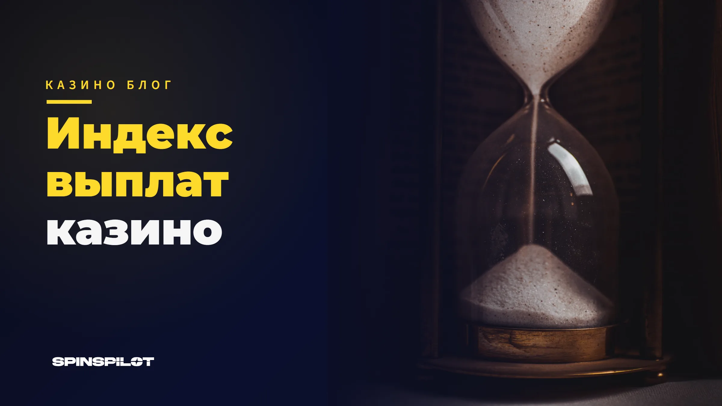 Индекс выплат SpinsPilot
