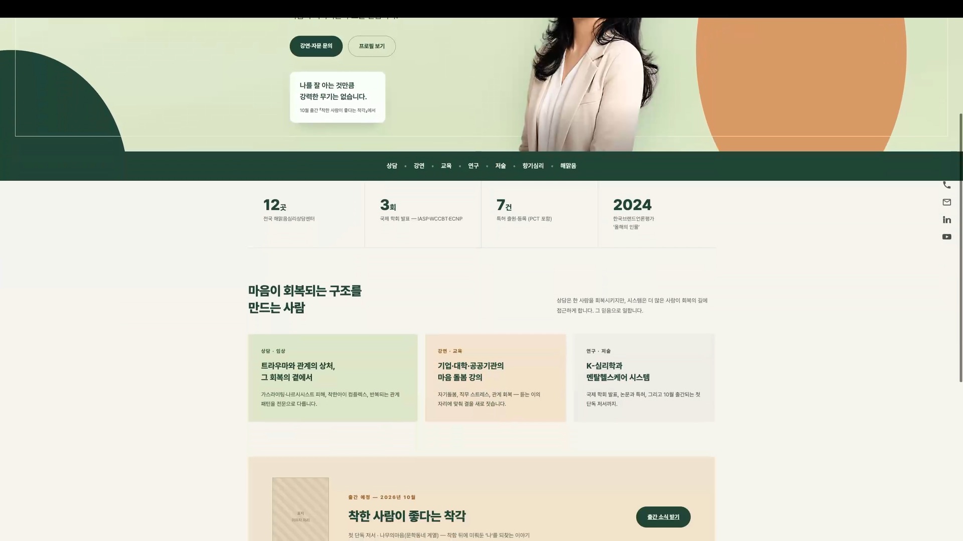 상담·임상, 강연·교육, 연구·저술 세 축으로 나뉜 소개 카드가 나란히 놓인 홈 화면 구간