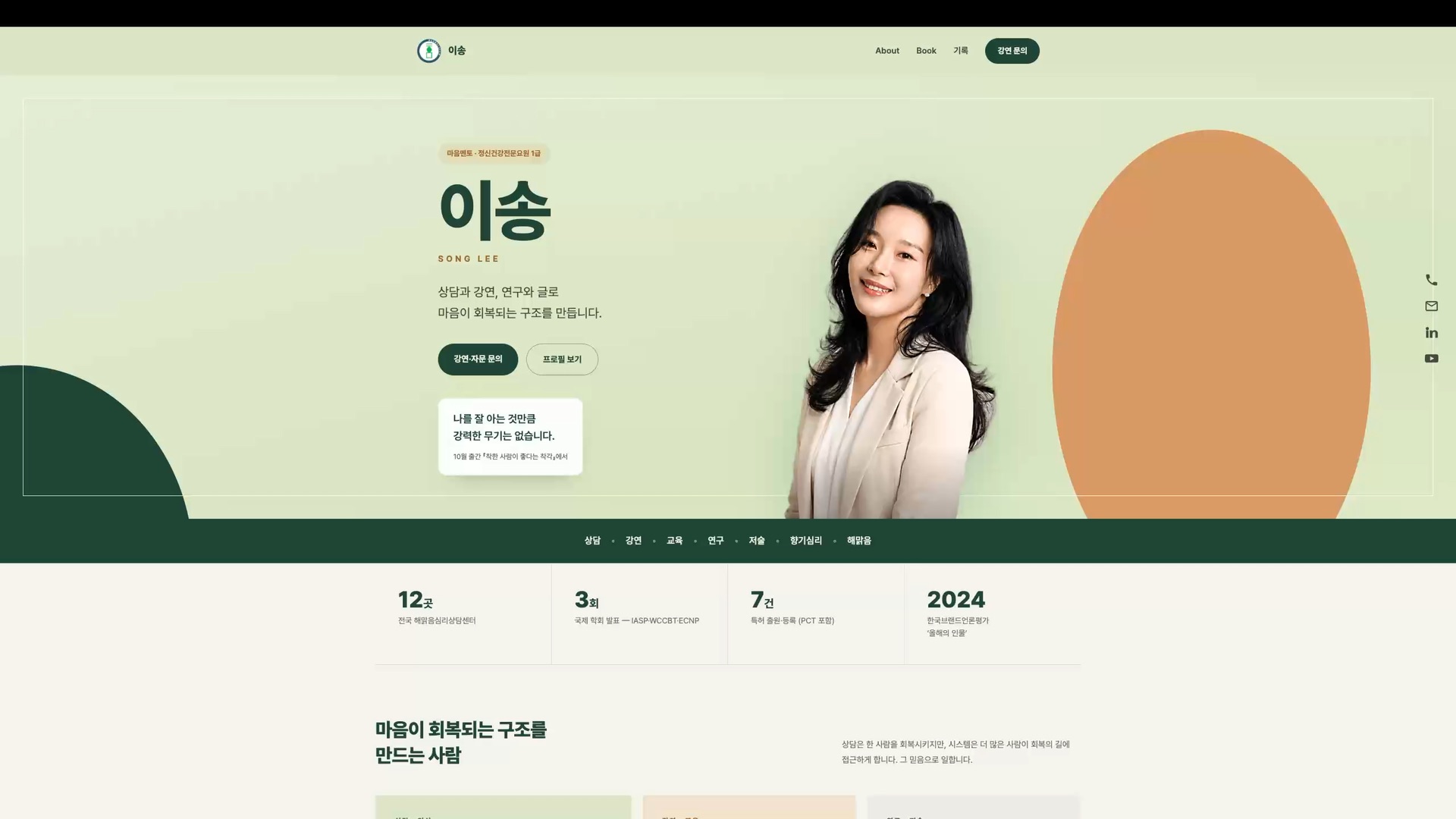 이송 퍼스널 브랜드 사이트 첫 화면 — 세이지 그린 배경에 인물 사진과 '마음이 회복되는 구조를 만듭니다' 소개 문구