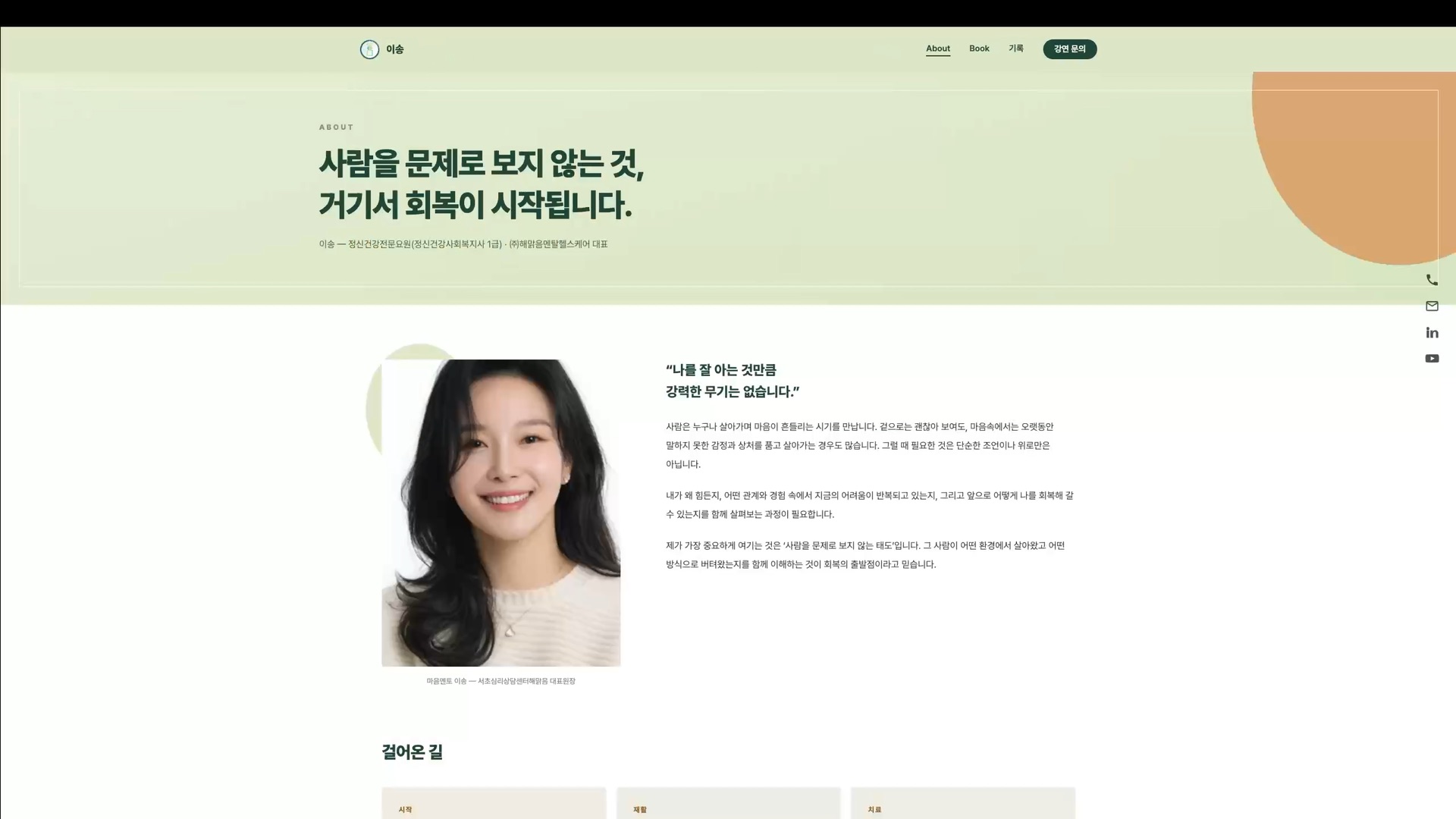 소개 페이지 — 인물 사진 옆에 상담 철학을 설명하는 본문이 놓인 2단 구성