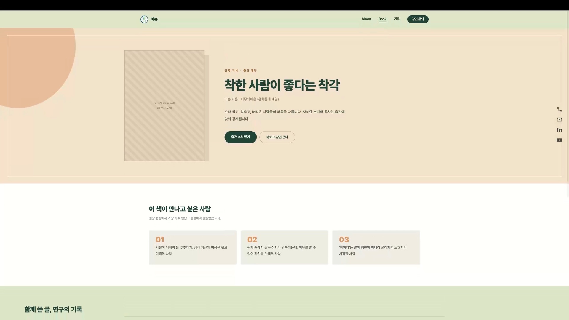 출간 예정 단독 저서 '착한 사람이 좋다는 착각' 소개 페이지 상단