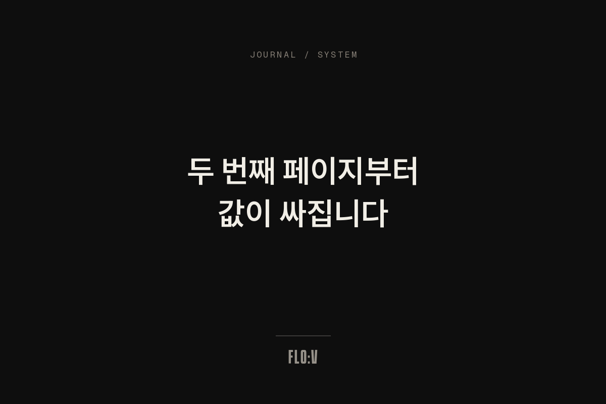 어두운 배경에 흰 글씨로 '두 번째 페이지부터 값이 싸집니다'라고 쓴 FLO:V 저널 커버