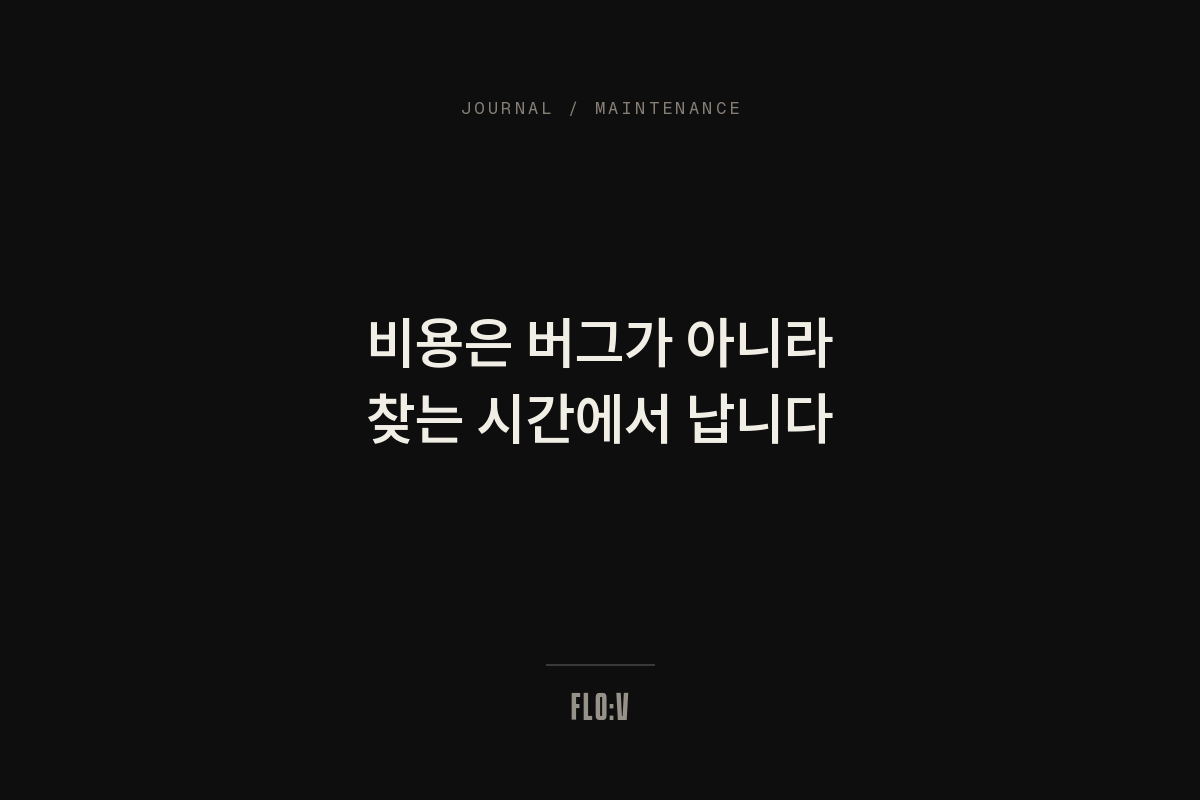 어두운 배경에 흰 글씨로 '비용은 버그가 아니라 찾는 시간에서 납니다'라고 쓴 FLO:V 저널 커버