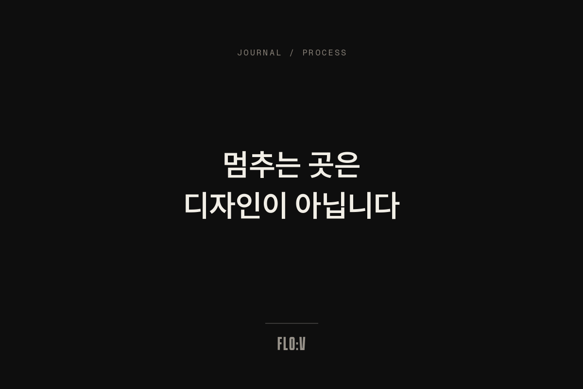 어두운 배경에 흰 글씨로 '멈추는 곳은 디자인이 아닙니다'라고 쓴 FLO:V 저널 커버