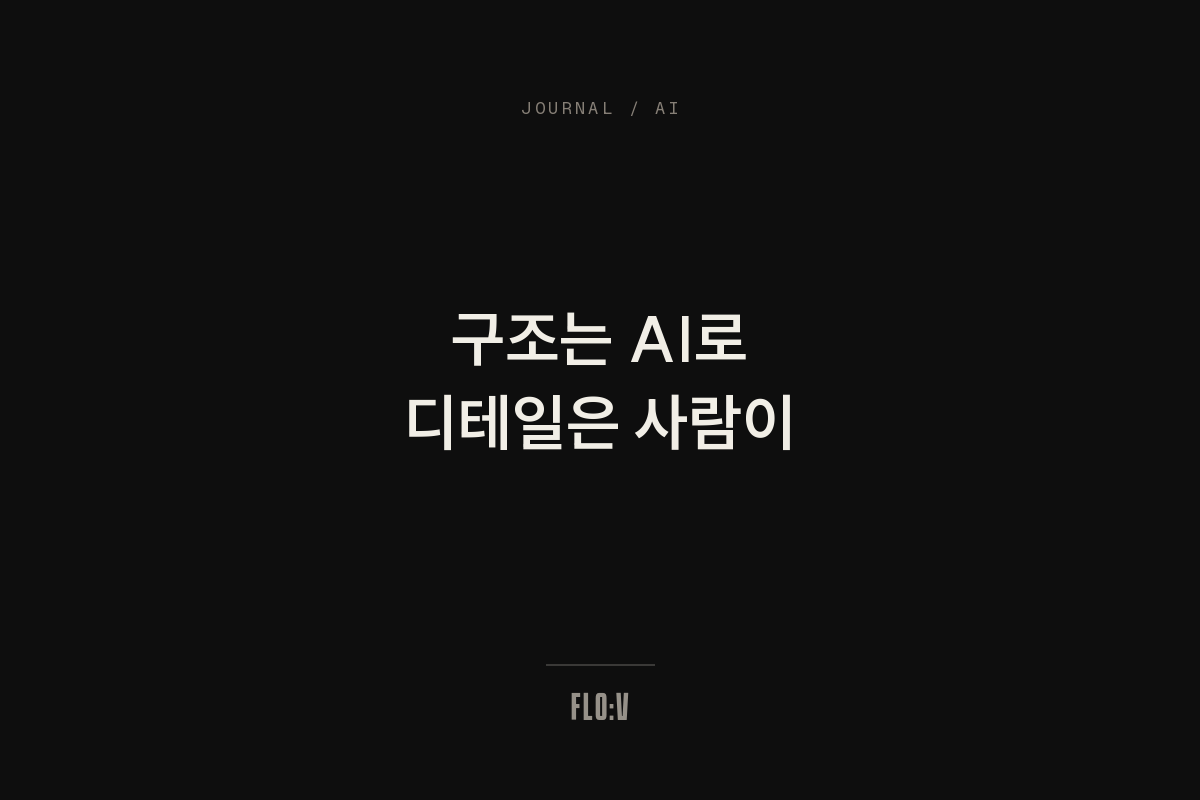 어두운 배경에 흰 글씨로 '구조는 AI로 디테일은 사람이'라고 쓴 FLO:V 저널 커버