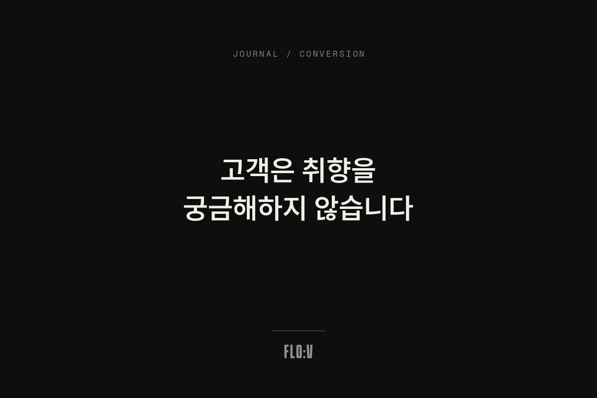 어두운 배경에 흰 글씨로 '고객은 취향을 궁금해하지 않습니다'라고 쓴 FLO:V 저널 커버