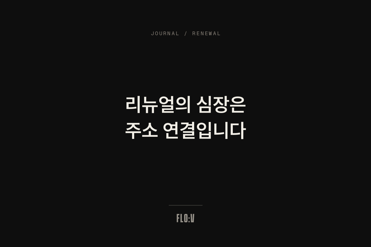 어두운 배경에 흰 글씨로 '리뉴얼의 심장은 주소 연결입니다'라고 쓴 FLO:V 저널 커버