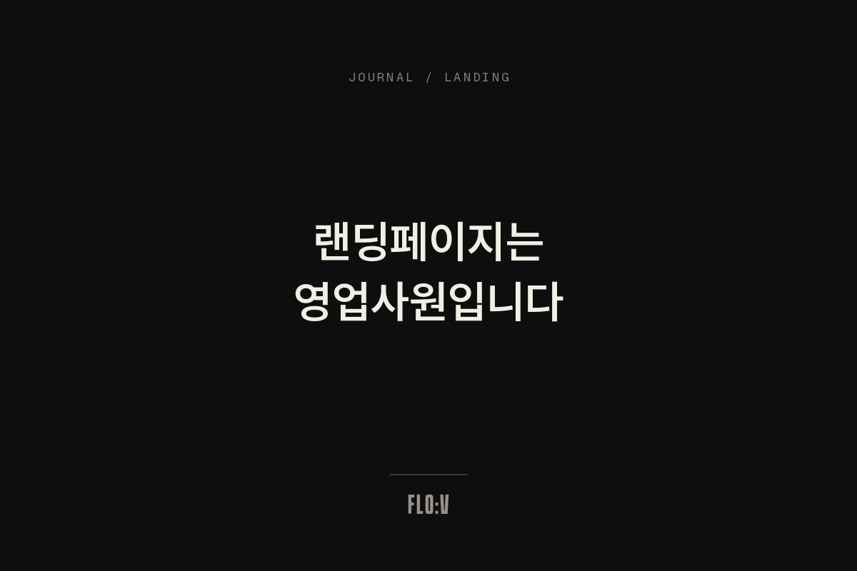 어두운 배경에 흰 글씨로 '랜딩페이지는 영업사원입니다'라고 쓴 FLO:V 저널 커버