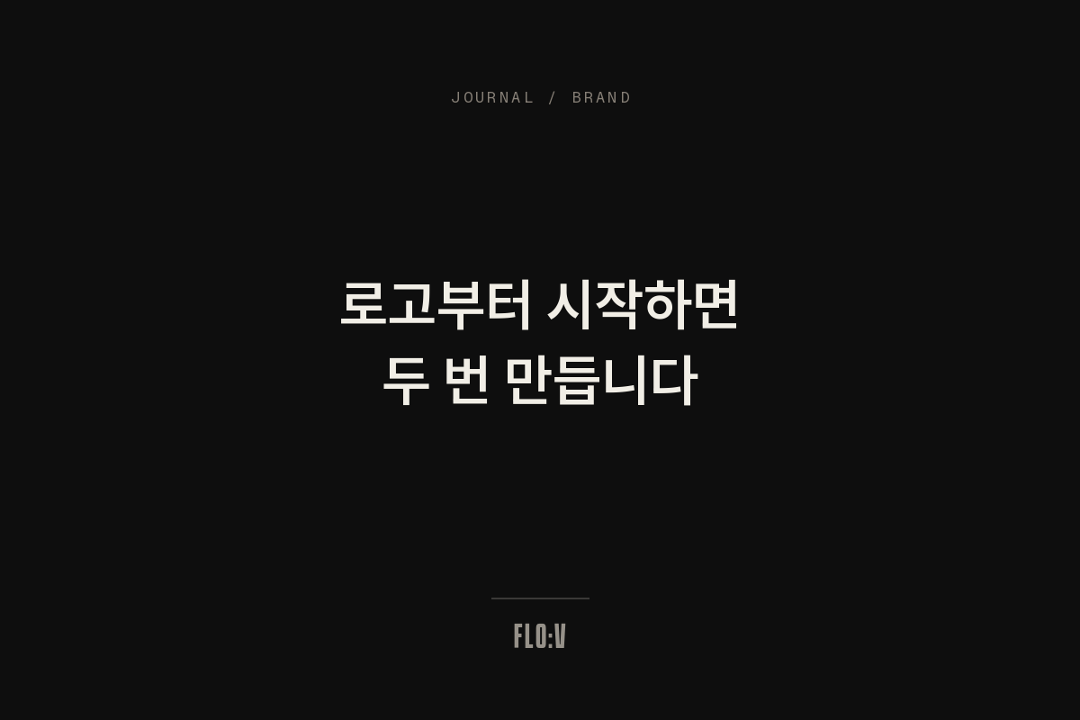 어두운 배경에 흰 글씨로 '로고부터 시작하면 두 번 만듭니다'라고 쓴 FLO:V 저널 커버