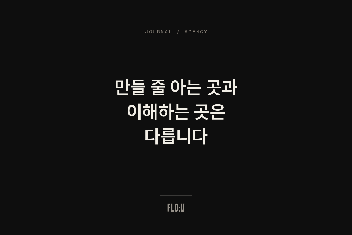 어두운 배경에 흰 글씨로 '만들 줄 아는 곳과 이해하는 곳은 다릅니다'라고 쓴 FLO:V 저널 커버