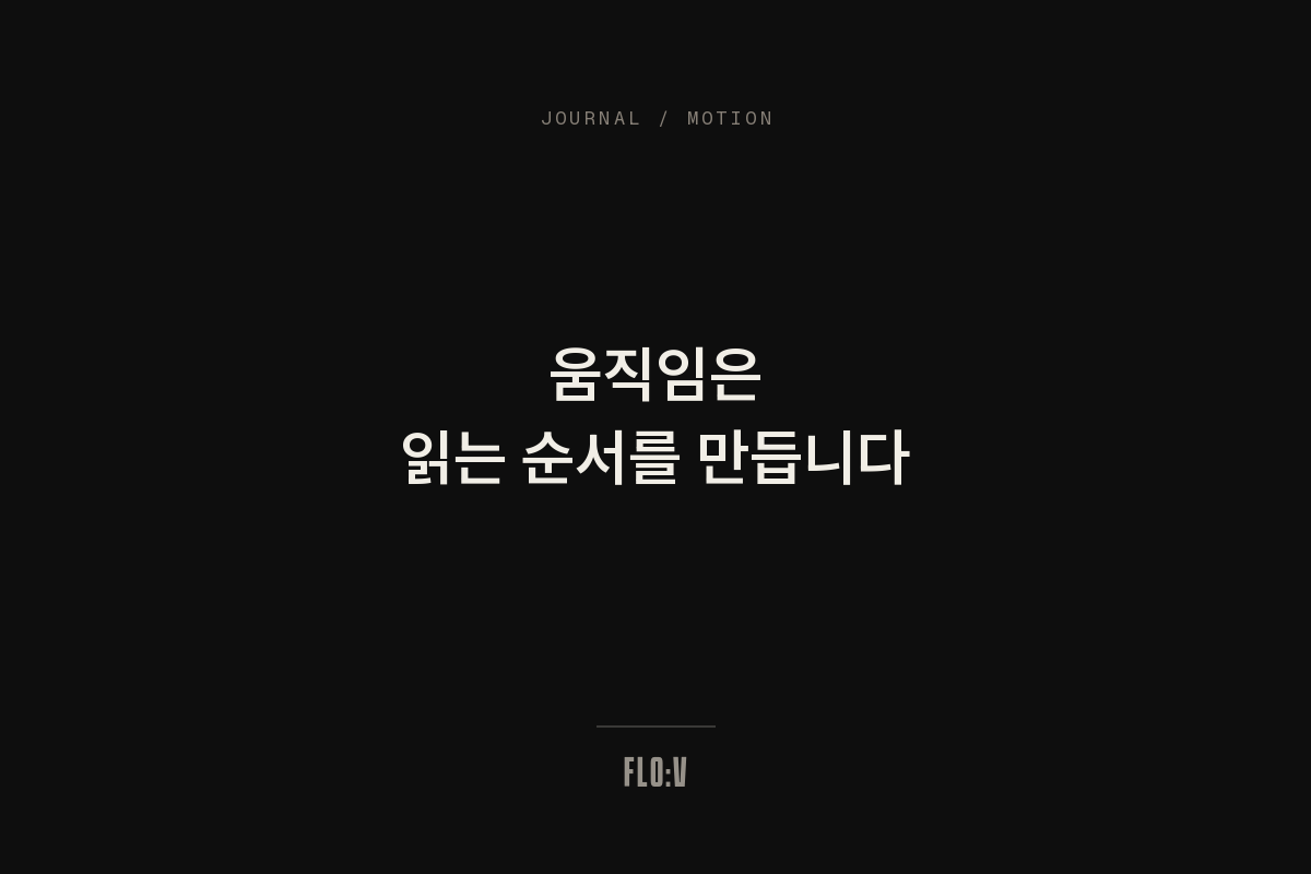 어두운 배경에 흰 글씨로 '움직임은 읽는 순서를 만듭니다'라고 쓴 FLO:V 저널 커버