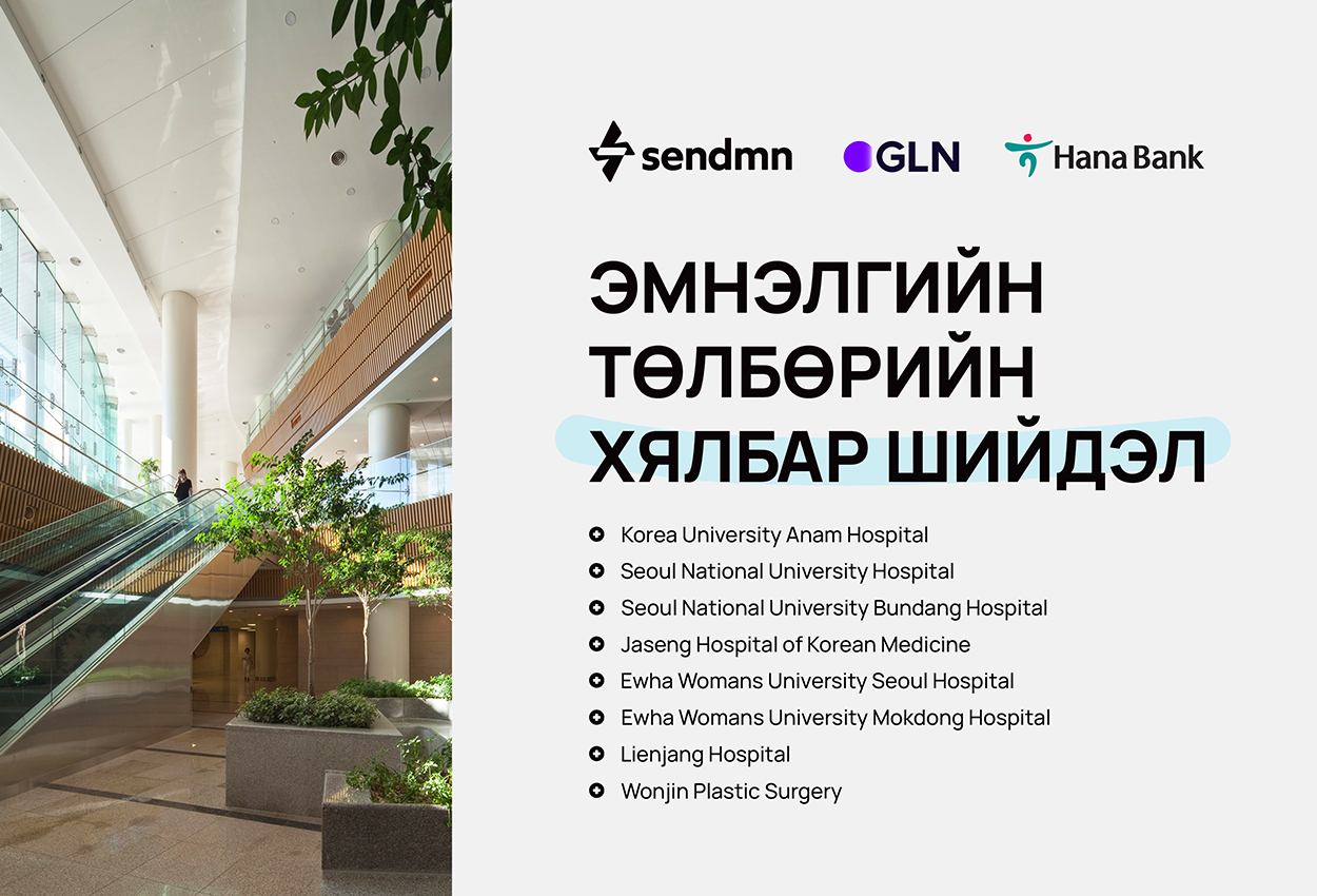Солонгос дахь эмнэлгийн төлбөрөө гар утсаараа, төгрөгөөр төлөх боломжтой боллоо