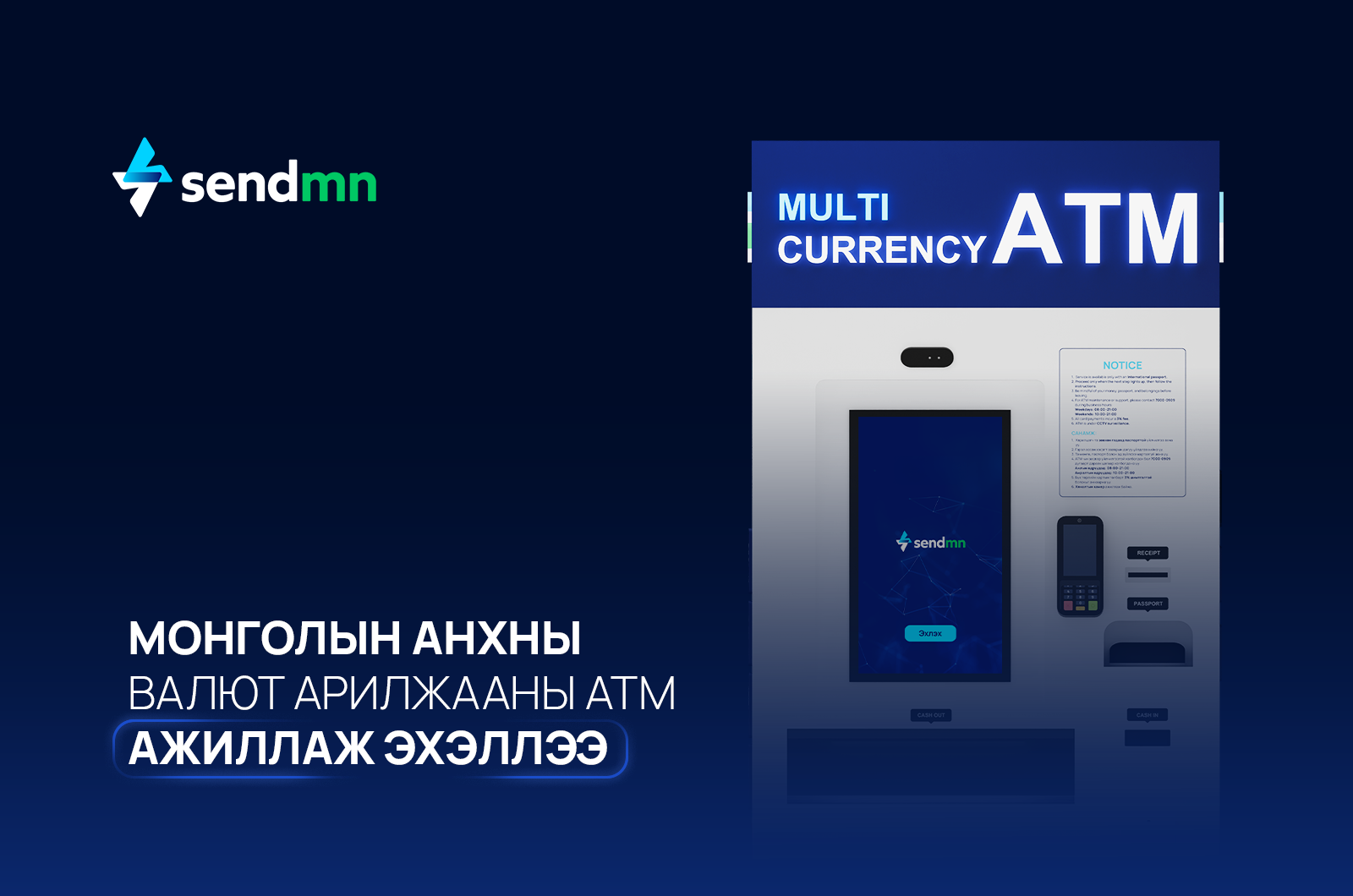 SendMN – Монголын анхны валют арилжааны АТМ-ыг нэвтрүүллээ