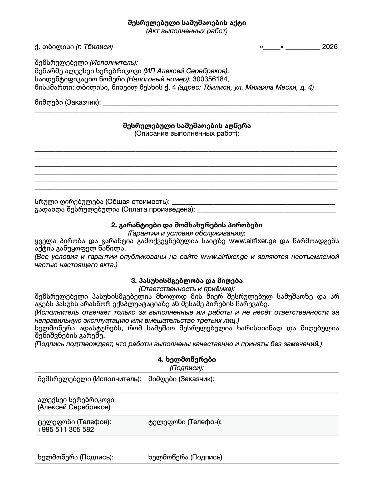 Акт выполненных работ по обслуживанию кондиционера