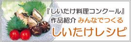 しいたけ料理コンクール作品紹介みんなでつくるしいたけレシピページへのバナー画像